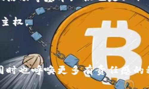 区块链摩丝平台是什么？

区块链摩丝平台是一个新兴的去中心化应用平台，旨在利用区块链技术提供透明、安全和高效的服务。简单来说，摩丝平台结合了区块链的去中心化特性与现代互联网服务的便利性，力求在多个行业中实现技术突破。这种平台的出现，可能会在未来改变目前集中式服务的格局，让我们对数字资产的管理、交易以及其他应用场景有了新的理解。

摩丝平台的基本构架与功能

摩丝平台的核心在于其架构，这一架构由多个主要组成部分构成，使其能够满足不同用户的需求：

ul
    listrong去中心化交易所/strong：摩丝平台提供去中心化交易所（DEX），用户可以在不需要中介的情况下进行数字资产交易，这样不仅提升了交易的安全性，同时也降低了交易成本。/li
    listrong智能合约/strong：通过智能合约，用户可以不依赖第三方的信任机制，自动执行合约条款，从而提高效率和降低合约履约的风险。/li
    listrong透明性与安全性/strong：所有交易和数据记录都在区块链上公开透明，每个用户都可以访问和审核，极大地增强了数据的安全性和透明度。/li
    listrong即时结算/strong：由于区块链的特性，摩丝平台上的交易几乎能够实现实时结算，满足用户对速度的需求。/li
/ul

摩丝平台的行业应用

摩丝平台不仅限于金融领域，它在其他行业的应用也逐渐扩大：

ul
    listrong供应链管理/strong：摩丝平台可以通过区块链技术追踪商品的来源和流通路径，让消费者对产品的信息透明化，增强消费者信任感。/li
    listrong物联网/strong：摩丝平台和物联网的结合，可以使设备直接通过区块链进行沟通，提升数据传输的安全性和效率。/li
    listrong数字身份/strong：随着个人隐私保护的要求提高，通过摩丝平台可以实现去中心化的数字身份管理，用户可以完全控制自己的身份信息，不再依赖大型公司。/li
/ul

总结与展望

区块链摩丝平台的出现正是科技迅猛发展的产物，它不仅为传统行业带来了新的可能性，也为数字经济的发展注入了新的活力。未来，我们有理由相信，摩丝平台将不断演进，更多样化的应用场景会被开发出来。无论是在金融、供应链、物联网，还是在身份管理等方面，摩丝平台无疑为我们开创了更加透明、安全与高效的未来。

可能的相关问题

h4区块链摩丝平台如何保障交易的安全性？/h4

区块链摩丝平台利用区块链技术的去中心化特点，确保交易的安全性。每一笔交易都会在区块链上被记录，并通过加密算法进行保护，确保数据不可修改。此外，平台通常会结合多重签名和冷存储等技术，进一步增强资产的安全保障。正如我常读到的那样，安全性不仅是技术的体现，更是对用户的承诺。

h4参与区块链摩丝平台的用户需要了解哪些基本知识？/h4

想要参与区块链摩丝平台的用户，首先需要理解区块链的基本概念、数字资产的性质以及相关的风险。与此同时，掌握如何使用数字钱包、处理私钥和识别诈骗活动等基本知识也是必不可少的。总的来说，虽然技术听上去复杂，但只要有兴趣和耐心，任何人都可以逐步了解，真心希望更多的人能够加入到这场数字革命中。 

这样的革命意味着什么？它不仅是技术上的前进，更是思想和生活方式的改变，当然，我也希望在这个转型过程中，能有人倾听普通用户的声音，真正实现用户主权。

结语

区块链摩丝平台的发展，不仅反映了技术的进步，更承载着未来的希望。随着区块链技术的逐渐成熟，我们期待这一平台的多样化应用能够为大众带来便利，同时也呼唤更多有责任感的科技人，共同营造一个更加开放和透明的数字生态。总之，区块链摩丝平台无疑是未来的一个趋势，我期待看到它在未来的成长与发展。