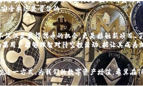    TPWallet的空投趋势与未来发展解析  / 
 guanjianci  TPWallet, 空投, 区块链, 数字钱包  /guanjianci 

引言：什么是TPWallet及其空投机制
在数字货币和区块链技术迅速发展的今天，strongTPWallet/strong作为一个新兴的数字钱包，为用户提供了一种便捷和安全的管理加密货币的方法。空投，作为区块链世界中的一种普遍现象，指的是项目方向持有一特定加密货币的钱包地址免费发送代币。TPWallet在这方面的表现，可以说是相当引人注目的。
近年来，空投已经成为许多新兴项目吸引用户的一种有效手段。但你可能会问：在未来，TPWallet的空投机制会如何发展？这将决定它在竞争激烈的数字钱包市场中的地位。

TPWallet的空投机制：现状分析
目前，TPWallet的空投活动主要是通过特定的社区活动、社交媒体互动及用户参与来实现的。用户在参与空投的过程中，常常需要完成一些简单的任务，比如分享项目的社交媒体内容、邀请朋友注册、参与社区讨论等。这些方式不仅能促进项目的传播，还能有效增强社区的凝聚力。
然而，参与空投的用户也需要保持警惕，因为空投活动中常常伴随着诈骗行为。有些项目可能会伪装成正当的空投，只是为了收集持币人的信息或诱导用户投资。因此，在选择参与TPWallet的空投之前，用户需要对相关项目进行充分的调研。

未来展望：TPWallet空投的发展趋势
展望未来，TPWallet的空投机制可能会逐步演变。我们可以预见到以下几个趋势：
strong1. 空投的合规性与透明度：/strong随着全球各国对加密货币监管的加强，空投的合规性将变得愈发重要。TPWallet为了保障用户的权益，可能会更加重视项目的审核，确保所有参与空投的项目都满足一定的法律法规。同时，透明度也将成为一个重要的考虑因素，用户希望知道自己的数据如何被使用，空投的代币将如何分配。
strong2. 以用户为中心的设计： /strong未来的空投活动可能会更加注重用户体验，TPWallet可能会推出更为友好的用户界面，让参与空投的流程简单明了。此外，通过引入游戏化元素来提高用户的参与感，也将是一种可能的发展方向。
strong3. 社区驱动的空投方式： /strongTPWallet或许会更加依赖于社区的力量。通过鼓励用户参与到项目的发展中，空投不仅能吸引新用户，还能让现有用户对项目产生更强的归属感。例如，通过 持币奖励机制，鼓励用户长期持有代币，从而增强市场稳定性。
strong4. 跨链空投的可能性：/strong区块链技术的多样性促使TPWallet可能会考虑跨链空投，即向持有不同区块链项目代币的用户进行空投。这种方式不仅能扩展TPWallet的用户基础，还能促进不同项目之间的合作与互动。

真心觉得TPWallet的空投机制是启发人心的
随着数字货币的普及，相信越来越多的人会对TPWallet的空投机制产生兴趣。尽管目前空投仍在不断发展和变化，但我们可以期待这种萌芽阶段的机制在未来会逐渐走向成熟。对我而言，参与空投不仅是获得代币的机会，更是一种体验、学习和成长的过程。

可能相关问题讨论
在深入讨论TPWallet空投机制的趋势时，我们可能会遇到两个亟待解答的问题：

问题一：如何识别TPWallet的安全空投？
识别TPWallet的安全空投是保护用户资产的重要环节。首先，用户应确保只通过TPWallet的官方网站或官方社交媒体获取信息，避免通过不明链接进行操作。其次，要查看相关项目的背景，比如团队成员的资历、项目白皮书的质量及其在社区中的口碑。真正值得信赖的项目通常会有清晰、详细的信息供用户参考。
另外，再强烈建议用户使用一些加密货币安全工具，比如钱包的多重签名功能和冷钱包存储来保护自己的资产。尽管参与空投可能会带来收益，但保护自己的资金安全永远是首位的。

问题二：TPWallet空投对用户而言是否真的有价值？
这个问题值得仔细思考。对于许多用户来说，参与空投的初衷往往是希望在没有成本的情况下获得一些新兴代币。但究竟参与的价值何在？我个人真心觉得，空投不仅仅是获得代币的机会，更是接触新项目、了解区块链技术的窗口。通过参与空投，用户能够更深入地了解新兴项目的动向和市场趋势，也有可能因此发现更具投资价值的项目。
当然，空投的代币价值很大程度上依赖于项目的实际应用和未来发展。因此，用户在参与空投时，应该具备一定的投资眼光和判断能力，避免盲目跟风。总的来说，如果用户能够理智对待空投活动，扔让其成为加密资产成长之路上的一部分，实在是值得的。

总结
TPWallet的空投机制在未来的发展中，或许会随着市场环境、法律监管以及用户需求的变化而不断演进。作为用户，我们应该具备足够的敏感度和判断力，善用空投这一方式，为我们的数字资产增值。希冀在TPWallet的空投活动中，能够万事如意，带来丰厚的回报。同时，也期待TPWallet能在这一领域持续创新，与用户共同成长，让我们在区块链的探索之路上，越走越远。