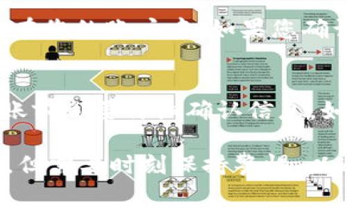 将HB上的币转移到TP Wallet的步骤可以概括为以下几个部分。为了确保用户能够顺利完成币的转移，以下是详细的步骤说明和注意事项。

步骤一：登录HB交易平台
首先，您需要登录您的HB交易平台账号。如果您还没有账号，请先注册并完成KYC（用户身份认证）相关步骤。记得使用安全的密码，并启用双重验证，以保护您的账户安全。

步骤二：查看您的资产
一旦您登录成功，您可以在账户界面找到“资产”或“钱包”选项，查看您在HB交易所持有的加密货币。确保您确认目标币种的余额及其交易状态，以便后续操作顺利进行。

步骤三：获取TP Wallet的地址
在开始转移之前，您需要获取TP Wallet对应币种的地址。打开TP Wallet应用，选择您想要接收的币种，然后找到“收款”或“接收”选项。TP Wallet会生成一个唯一的接收地址（通常是一串字母和数字），请复制该地址。

步骤四：发起转账操作
回到HB交易平台，在资产界面，找到您想要转移的币种。点击“提取”或“转账”按钮，系统会提示您填写接收地址和转账金额。在输入接收地址时，请务必确保您粘贴的是正确的TP Wallet地址，因为如果地址错误，资金可能会永久丢失。

步骤五：确认转账细节
在填写完接收地址和金额后，仔细检查所有信息，包括网络手续费、转账金额等。大多数平台会收取一定的网络费用，因此确保您的账户余额足够支付手续费。

步骤六：完成转账
确认无误后，点击“确认”或“提交”按钮。此时，系统可能会要求您输入双重认证的验证码，完成验证码输入后，您的交易请求将被处理。处理时间取决于网络的拥堵情况，有时可能需要几分钟到几个小时不等。

步骤七：检查TP Wallet中的余额
最后，打开TP Wallet，查看您转账的币种是否到账。如果在合理的时间内仍未到账，请检查HB交易平台的转账记录，确认交易状态。如果状态显示已完成但TP Wallet未到账，您可以联系TP支持团队寻求帮助。

注意事项
1. **确认币种**：确保您转移的币种在TP Wallet上受支持。
2. **转账金额**：避免转账过少的金额，通常建议至少转移足够的金额覆盖网络费用。
3. **安全性**：确保使用安全的网络环境，避免在公共Wi-Fi下进行交易操作。
4. **网络拥堵**：如果网络拥堵，转账可能会延迟，您需要耐心等待。

可能相关问题

h4一、在转账过程中网络出现问题怎么办？/h4
在转账过程中，如果您遇到网络中断或其他问题，请首先不要惊慌。正常情况下，交易信息会在区块链上保留，即使交易请求未成功提交，资金仍会在您的账户中。如果您确认申请已提交，但未收到资金，请查看HB交易所的转账记录，确认交易状态。如果显示“处理中”或“失败”，可能需要耐心等待或联系HB的客户支持。

h4二、转账出现错误，资金丢失如何处理？/h4
如果在转账过程中由于错误的地址或其他问题导致资金丢失，处理的难度会增加。一般来说，转账到一个错误的地址是不可逆的，因此，在每次转账前都要仔细确认信息。如果您真的遇到这样的情况，可以尝试联系HB和TP Wallet的客服，说明情况并提供相关交易信息，看看是否有挽回的机会，尽管成功率通常不高。

在进行加密货币的转移时，安全性和谨慎是极为重要的。希望以上步骤能够帮助您顺利将HB上的币转移到TP Wallet。真心觉得这类操作虽简单，但需要时刻保持警惕，以避免不必要的损失。加密货币的世界充满风险与机遇，希望大家都能顺利享受到币圈带来的乐趣与收益！
