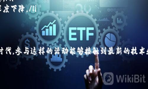 区块链沙龙通常指的是一个聚集区块链技术爱好者、从业者和投资者的交流活动或研讨会。在这类沙龙中，参与者可以分享关于区块链技术的最新动态、应用案例、市场趋势等信息，同时也可以进行深入的讨论和互动。以下是关于区块链沙龙的几个方面的详细介绍。

什么是区块链沙龙
区块链沙龙是一个非正式的聚会，旨在促进对区块链技术的了解和应用。这些活动通常会包括演讲、小组讨论、网络交流等，参与者可以是区块链技术的专家、创业公司代表、投资者、学者以及普通的技术爱好者。

区块链沙龙的内容
在区块链沙龙中，通常会涉及以下几个主题：
ul
    listrong技术分享：/strong专家会介绍最新的区块链技术和发展趋势，包括不同的区块链平台如Ethereum、Hyperledger等。/li
    listrong应用案例：/strong介绍区块链技术在金融、供应链、医疗等领域的应用实例，如何解决实际问题。/li
    listrong投资讨论：/strong探讨区块链及其相关项目的投资机会，分享市场分析和预测。/li
    listrong政策法规：/strong交流各国对区块链和加密货币的监管政策，分析对行业的影响。/li
/ul

参与区块链沙龙的意义
参加区块链沙龙的意义不仅仅在于获取新知识，还在于建立行业人脉和寻找合作机会。对于想要进入区块链领域的人来说，这里是一个不可多得的学习和交流的平台。
在沙龙中，您可以直接与行业领袖交流，获取第一手的信息与建议，这对于个人职业发展和企业创新都是极为有利的。

如何参与区块链沙龙
参与区块链沙龙并不难，您可以通过以下方式找到相关活动：
ul
    listrong社交媒体：/strong关注相关的社交媒体账号，如LinkedIn、Facebook等平台上的区块链群组。/li
    listrong专业论坛：/strong参与行业论坛，如BitcoinTalk、Reddit等，很多沙龙活动会通过这些平台发布信息。/li
    listrong相关网站：/strong定期查看区块链相关的网站与博客，许多活动会提前发布信息。/li
/ul

区块链沙龙的未来发展
未来，区块链沙龙将会在多个方面持续发展：
ul
    listrong更为多元化：/strong沙龙参与者的背景将愈加丰富，包括技术研发、法规政策、投资等各个领域的人士，促进了不同领域的跨界交流。/li
    listrong线上与线下结合：/strong随着疫情的影响，线上沙龙受到广泛欢迎，未来更多沙龙将会采取线上线下相结合的方式，方便更多人参与。/li
/ul

可能面临的挑战
尽管区块链沙龙受到欢迎，但它们也面临一些挑战：
ul
    listrong信息过载：/strong由于区块链技术日新月异，参与者可能会感到信息量庞大，难以区分关键信息。/li
    listrong参与者质量参差不齐：/strong在一些非正式沙龙中，参与者可能对技术的理解不深，导致讨论深度下降。/li
/ul

结论
总的来说，区块链沙龙是一个极具价值的交流平台，既能学习新知识，也能拓展人脉。真心觉得，在这个变革的时代，参与这样的活动能够接触到最新的技术和动态，真是太重要了。无论您是区块链新手还是资深人士，区块链沙龙都值得一试。 

如果您还有其他问题，比如具体的参与方式或者想了解更多区块链技术的运用，欢迎随时提出！