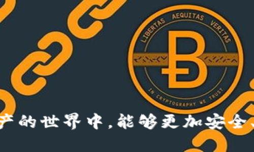 如何找回丢失的TPWallet？

在数字资产交易日益增长的今天，TPWallet作为一个广受欢迎的多链数字资产钱包，吸引了大量用户。然而，很多用户在使用过程中可能会遭遇到钱包丢失、密码忘记、私钥丢失等问题。那么，当你的TPWallet消失的时候，应该如何找回呢？真心觉得，这样的情况绝对是令人沮丧的，但别担心，本文将为您提供一些实用的解决方案，以及一些预防措施，以帮助您更好地管理您的数字资产。

第一步：确认是否真的丢失

在开始任何恢复程序之前，首先要确保您的TPWallet确实没有丢失。有时候，一些错误操作可能导致钱包暂时无法访问。例如，可能是您在设备上误删了应用，或者是在使用中切换了账户。不妨先检查以下几点：

ul
    li确认您是否在正确的设备上登录。有时候，您可能会在多台设备上使用TPWallet应用，确保您是在正确的设备上。/li
    li检查您的网络连接。弱网络可能导致您无法连接到您的钱包，尝试在不同的网络环境下重新登录。/li
    li查看是否因为软件更新导致的问题。有时候，更新之后可能会导致账户暂时无法访问，您可以试着等待一段时间再试。/li
/ul

第二步：使用助记词恢复钱包

如果您确认钱包确实丢失，且您在创建TPWallet时备份了助记词，那您可以利用助记词来恢复自己的钱包。助记词通常是由12到24个单词组成的，这些单词是您创建钱包时非常重要的信息。请按照以下步骤进行：

ol
    li打开TPWallet应用程序，选择“恢复钱包”或“导入钱包”选项。/li
    li输入您的助记词，并确保输入无误。这里需要小心，因为助记词的顺序错误或拼写错误都可能导致无法恢复钱包。/li
    li完成后，您就能够重新访问您的钱包及其内的所有资产了。/li
/ol

第三步：私钥恢复

如果您没有助记词，但有私钥的话，也可以通过私钥来恢复钱包。私钥是钱包的唯一标识，拥有它就能够控制钱包中的全部资产。恢复的方法与使用助记词相似：

ol
    li同样打开TPWallet应用程序，并找到“导入钱包”选项。/li
    li选择输入私钥，并将您的私钥粘贴到指定的框中。/li
    li完成后，您就可以访问您的钱包了。/li
/ol

第四步：联系TPWallet客服

如果您没有助记词或私钥，那么找回钱包的难度会相对增加。此时，不妨尝试联系TPWallet的客服，他们可能会提供更多的支持和建议。您可以通过以下渠道联系客服：

ul
    li访问TPWallet的官方网站，查看是否有在线客服窗口。/li
    li在社交媒体平台上寻找官方账号，通常会有客服人员提供帮助。/li
    li关注TPWallet的社区论坛，您可以在这里找到其他用户的经验与建议。/li
/ul

恢复后要注意的事项

恢复钱包后，第一件事情就是要加强自己钱包的安全措施。真心觉得，安全永远是第一位的，无论是什么时候，保护好自己的私钥与助记词都是相当重要的：

ul
    li将助记词及私钥保存在安全的地方，最好使用离线存储的方法。/li
    li确保您的设备安全，定期更新设备的安全软件。/li
    li启用双重认证，如果TPWallet支持的话，这可以为您的钱包提供额外的保护。/li
/ul

常见问题解答

h41. 如果我没有备份助记词或者私钥，是否还能找回钱包？/h4

很遗憾，如果您没有任何形式的备份，找回钱包的可能性非常小。TPWallet是去中心化的钱包，意味着您对钱包的安全负责。如果在没有备份的情况下丢失了钱包，所有资产可能就会永远丢失。因此，用户在创建钱包时一定要重视备份工作。

h42. 如何避免今后再出现钱包丢失的情况？/h4

为了避免今后再次出现钱包丢失的情况，建议您采取以下措施：

ul
    li在创建钱包时，将助记词记录下来并妥善保管，可以选择使用纸质记录，而不是电子存储，以避免因病毒或黑客攻击而丢失。/li
    li养成定期检查钱包的习惯，确保自己可以正常访问。及时进行版本更新和安全检查。/li
    li如果可能，使用硬件钱包作为额外的安全措施。硬件钱包在网络环境下相对较为安全，可以有效避免因黑客攻击而造成的资产损失。/li
/ul

总的来说，钱包的安全性完全是由用户自身管理的，保护好自己的助记词和私钥，不仅是对自己资产负责，更是未来无忧的保障。希望这篇文章能为您提供一些帮助，让您在数字资产的世界中，能够更加安全、从容。