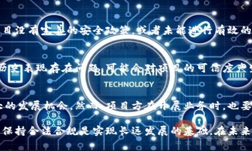 区块链备案复审通过是指对于区块链相关项目或平台进行的一项审查过程，该过程通常由政府监管机构或相关行业组织进行。备案复审的目的是确认该项目符合国家法律法规、行业标准和安全要求，以确保区块链技术的健康发展和应用。

### 什么是区块链备案？
区块链备案是对区块链技术及其应用进行官方登记、审核和备案的过程。这一过程通常要求项目方提交相关材料，包括项目介绍、技术方案、合规性证明等，相关政府部门会根据这些材料对项目进行审核，以判断其是否合法合规、是否存在潜在风险。

### 复审的意义
在很多情况下，区块链项目在首次备案后，还会定期进行复审。这种复审可以确保项目在运行过程中依然符合监管要求，也能够及时发现和解决项目中可能存在的问题。

### 备案复审通过意味着什么？
备案复审通过意味着该区块链项目已经通过了相关机构的审核，获得了合法运营的资质。这对于项目方来说是一个重要的里程碑，通常会带来以下几个方面的影响：

1. **合法性确立**：项目通过复审后，能够向用户和投资者证明其合法性，使其在开展业务时更具信任感。
2. **风险降低**：经过审核的项目在运营中能减少法律风险，降低不必要的麻烦。
3. **市场机会**：复审通过后，项目更容易吸引投资者和合作伙伴参与，从而更好地拓展市场。
4. **专业认可**：通过复审意味着项目在技术、管理和合规性等方面得到了专业评估的认可。

### 可能相关的问题
1. **区块链备案的流程是什么样的？**
2. **哪些因素会导致区块链备案复审不通过？**

接下来，我将针对这两个问题进行详细介绍。

### 区块链备案的流程是什么样的？
1. 提交备案申请
项目方需要填写备案申请表，并准备必要的支持文件。这些文件通常包括项目介绍书、团队背景、技术架构、运营方案、合规性证明等。

2. 资料审核
提交后，具体监管机构会对材料进行初步审核，确保证明材料的真实性和完整性。在这一阶段，可能会要求项目方进行补充材料或解释。

3. 实地考察
有些情况下，监管机构可能会派遣相关人员对项目进行实地考察，以更直观地了解项目的运作模式和技术实现情况。

4. 风险评估
在审核过程中，项目的风险因素和合规性将会受到重点关注。监管机构会对项目的潜在法律风险进行评估，确保项目运作不违反相关法律法规。

5. 复审决定
经过以上几个步骤，监管机构会做出备案复审的决定。如果项目符合所有要求，就会获得复审通过的确认回执；如果不符合，则会收到整改意见或者直接被驳回。

### 哪些因素会导致区块链备案复审不通过？
1. 材料不全
项目方在提交备案申请时，如果材料准备不充分，缺少必要的证明文件，往往会导致审核不通过。因此，确保材料的完整性和准确性是非常重要的。

2. 法律合规性问题
如果在审核过程中发现项目存在违法或潜在违法的行为，比如涉嫌诈骗、洗钱，或者未按照相关法律规定进行合规经营，就会直接导致复审不通过。

3. 技术风险
项目的技术实施方案若不成熟，存在安全漏洞或风险隐患，也是审查不通过的重要原因。例如，如果项目没有完善的安全政策，或者未能进行有效的风险控制，监管机构会对此表示担忧。

4. 团队资质
项目的核心团队是否具备相关专业背景、成功经验和行业认可度，也是审核的一部分。若团队成员的历史表现存在问题，可能会对项目的可信度产生负面影响。

### 结语
区块链备案复审通过，意味着该区块链项目已经获得正式的认可，有助于其在复杂的市场中获得更大的发展机会。然而，项目方在开展业务时，也要始终保持合规意识，确保在运营过程中做到合规合法，避免因违规操作而导致的风险和损失。

真心觉得，在当前快速发展的区块链行业中，规范化管理与监管显得尤为重要。对于每个创业者来说，保持合法合规是实现长远发展的基础。在未来，希望更多的优质项目能够通过备案复审，为整个行业带来更多的创新与活力。