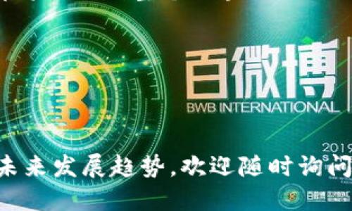 区块链（Blockchain）是一个去中心化的数字账本技术，其主要特点是数据以区块的形式进行存储，并通过密码学确保数据的安全性和不可篡改性。每个区块包含一组交易记录，并通过加密哈希值与前一个区块相连，形成一个链条。区块链的技术使得多个参与者能够在没有中介机构的情况下，直接进行可信的交易。

区块链的基本特征包括：

1. **去中心化**：信息不是存储在单一的数据中心，而是分散在网络中的多个节点上。这样可以防止单点故障，提高系统的可靠性。

2. **透明性**：交易记录对网络中所有参与者都是可见的，任何人都可以查阅区块链上的数据，这增强了信任度。

3. **不可篡改性**：一旦数据被记录在区块链上，就很难进行修改。每个区块都包含一个指向前一个区块的哈希值，这使得篡改任何一个区块都将影响到整个区块链。

4. **可追溯性**：区块链能够提供完整的交易历史记录，这在许多行业中都是重要的特性，如供应链管理、金融服务等。

应用范围方面，区块链不仅用于加密货币（如比特币、以太坊），还在智能合约、物联网、身份验证、金融清算和结算等多个领域展现出其潜力。

通过这些特征和应用场景，区块链技术正向各个行业渗透，未来的趋势也越来越被广泛关注和研究。如果你想深入了解区块链的更多细节及其未来发展趋势，欢迎随时询问！