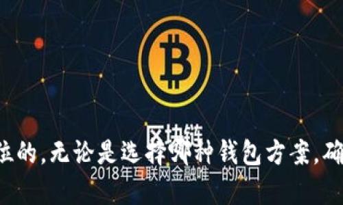 在探讨tpwallet作为冷钱包的使用方法之前，我们首先要明白什么是冷钱包，以及它与热钱包（在线钱包）的不同之处。

什么是冷钱包？
冷钱包是指在没有网络连接的状态下保存加密货币的方式，通常以硬件设备或纸币的形式存在。这种钱包的主要优点在于其安全性，因为它不容易受到黑客攻击。在当前加密货币盛行的时代，冷钱包被越来越多的投资者和用户所青睐。

tpwallet简介
tpwallet是一款多功能的数字资产钱包，支持多种加密货币的存储和管理。然而，其本身并非冷钱包，而是一个热钱包，给用户提供便捷的资产管理与交易场所。虽然tpwallet本身是在线的，但用户可以使用一些方法，将其用作类似冷钱包的功能。

tpwallet如何用作冷钱包
虽然tpwallet为在线钱包，但我们仍然可以通过一些方式增强其安全性，达到类似冷钱包的效果。以下是一些实用的步骤和建议：

h41. 离线生成密钥/h4
用户可以在没有网络的情况下生成助记词或私钥。选择一个安全的环境，使用离线设备生成密钥并将其记录下来，存放在安全的地方。这样，即使tpwallet是在线的，您的密钥依然是安全的。

h42. 定期转移资金/h4
对于长期不需要使用的资金，建议定期将其转移至冷钱包（如硬件钱包或纸钱包）。此外，可以保留少量的资金在tpwallet中，便于日常交易。

h43. 强化安全设置/h4
在tpwallet中，确保启用双重身份验证（2FA），并使用强密码。虽然这不能完全替代冷钱包的安全性，但可以大大提高账户安全性。

h44. 定期备份/h4
定期备份钱包数据，尤其是助记词和私钥，防止设备丢失或损坏带来的资产损失。备份存放在安全的地方，最好是离线存储。

冷钱包的优势与劣势
使用冷钱包虽然安全，但也有其固有的优势和劣势：
h4优势/h4
ul
    li安全性高：由于没有网络连接，黑客难以攻击。/li
    li资产管理灵活：可以将大额资产长期存储在冷钱包中。/li
/ul

h4劣势/h4
ul
    li不便捷：每次交易都需将资产移动至热钱包。/li
    li管理复杂：需要用户对私钥和助记词进行妥善管理。/li
/ul

用户可能遇到的问题
在使用tpwallet与冷钱包结合的过程中，用户可能面临一些疑虑或问题，以下是两个常见问题的详细解答。

h4问题1：我如何确保助记词和私钥的安全性？/h4
首先，让我们真心觉得，助记词和私钥是您掌握数字资产的“钥匙”。一旦被他人获取，您的资产可能会面临风险。因此，有几个关键点需要注意：
ul
    li用户应避免在网络上存储助记词和私钥，这完全可以通过记录在纸质方式并妥善保管来解决。/li
    li存放助记词的地方要远离潮湿和火源等有害环境，确保其尽可能不受损坏。/li
    li许多用户选择将其备份放置在安全的安全箱中，以提高存储的安全性。/li
/ul

h4问题2：tpwallet与其他类型冷钱包相比，有哪些缺点？/h4
有点遗憾的是，tpwallet作为热钱包的特性，本身并不具备冷钱包的所有优势。但对于热钱包来说，其便捷性无疑是其最大的优点。以下是几点差异：
ul
    li对于需要高频交易的用户来说，tpwallet更具优势，但这也意味着其风险相对较高。/li
    li冷钱包一般需要较高的维护成本，比如硬件设备的购买及维修，而tpwallet在这方面的成本是较低的。/li
    litpwallet可能面临的网络安全威胁，诸如黑客攻击，这在冷钱包中是不存在的。/li
/ul

总结
虽然tpwallet本质上是一个在线热钱包，但通过一些措施和方法，用户依然可以在使用过程中提高其安全性，达到类似冷钱包的效果。对每位用户来说，安全始终应该是第一位的，无论是选择哪种钱包方案，确保您的加密资产免受威胁都是至关重要的。在未来，随着技术的发展，我们预计冷钱包和热钱包的界限会更加模糊，不同类型的钱包会不断演进，带来更多便捷与安全的体验。