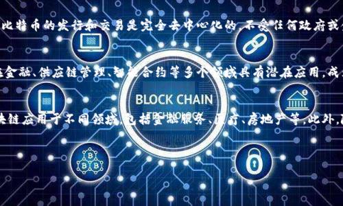 区块链和比特币是现代金融科技和数字货币领域中的两个重要概念。以下是这两个概念的简单介绍：

区块链是什么？
区块链是一种分布式账本技术，它通过网络中的多个节点共同维护数据的完整性和安全性。区块链的核心特性是去中心化、多方共识和不可篡改，这意味着一旦数据被记录在区块链上，就无法轻易修改或删除。这种特性使得区块链被视为一种安全、高效的数据存储和传输方式。

比特币是什么？
比特币是一种首创的数字货币，于2009年由一个化名为中本聪（Satoshi Nakamoto）的人或团队创建。作为区块链技术的第一个应用，比特币的发行和交易是完全去中心化的，不受任何政府或金融机构的控制。比特币的交易是通过区块链进行记录的，使其具有高透明度和安全性。

区块链与比特币的关系
二者之间有着密切的关系。比特币是区块链技术的第一个用途，但区块链的应用远不止于此。区块链的公信力、透明性和安全性使得它在金融、供应链管理、智能合约等多个领域具有潜在应用，成为现代经济的重要基础设施。

区块链和比特币的未来发展
随着技术的不断进步和人们对去中心化金融模式的逐渐接受，区块链和比特币的发展前景引人关注。许多企业和国家正积极探索将区块链应用于不同领域，包括金融服务、医疗、房地产等。此外，随着比特币等加密货币的普及，传统金融体系也在经历变革，一些银行和机构开始采用区块链技术，为客户提供新型的金融产品和服务。

通过这种方式，区块链和比特币可能会在未来影响我们的生活方式和商业模式，开启一个全新的数字经济时代。

如果你对这两个概念有进一步的兴趣或者疑问，可以问我任何问题！