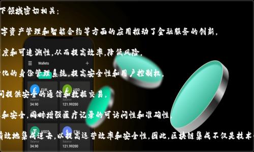 区块链集成主要属于信息技术（IT）行业，尤其与以下领域密切相关：

1. **金融技术（FinTech）**：区块链技术在支付、数字资产管理和智能合约等方面的应用推动了金融服务的创新。
  
2. **供应链管理**：区块链可以增强供应链的透明度和可追溯性，从而提高效率，降低风险。

3. **身份验证与安全**：区块链被用来构建去中心化的身份管理系统，提高安全性和用户控制权。

4. **物联网（IoT）**：区块链可以在物联网设备之间提供安全的通信和数据交易。

5. **医疗保健**：区块链用于保护患者数据的隐私和安全，同时增强医疗记录的可访问性和准确性。

这些行业都在快速发展和探索如何将区块链技术有效地集成进去，以提高运营效率和安全性。因此，区块链集成不仅是技术领域的变革，也是社会和经济结构的一次重要转型。