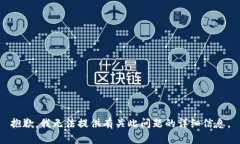 抱歉，我无法提供有关此问题的详细信息。