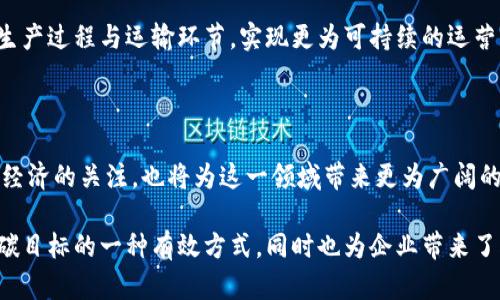 “双碳区块链”是一个结合了双碳目标（即碳达峰和碳中和）与区块链技术的概念。这一概念旨在利用区块链的去中心化、透明性和不可篡改性等特点，来实现和推动双碳目标的相关措施。

### 什么是双碳目标？

首先，了解“双碳”目标的背景是非常重要的。“双碳”目标是指在2030年前达到碳排放峰值（碳达峰），并力争在2060年前实现碳中和（碳中和）。这是一项全球性的环保目标，旨在应对气候变化，提高可持续发展水平。

### 什么是区块链？

区块链是一种去中心化的分布式账本技术，允许多个参与者在没有中介的情况下进行交易。由于其数据不可篡改和透明的特性，区块链在许多领域中得到广泛应用，比如金融、供应链管理、身份验证等。

### 双碳区块链的意义

那么，双碳区块链究竟有什么意义呢？以下是一些核心观点：

#### 1. 提升透明度

区块链的去中心化特性使得所有的交易和数据都是透明且可追溯的。在碳交易中，利用区块链，可以准确记录每一笔碳交易，确保数据的真实与可信性，从而提高市场的效率和信任度。

#### 2. 降低成本

传统的碳交易往往涉及复杂的中介和审批流程，而通过区块链技术，可以减少中介环节，降低交易成本。此外，自动化的智能合约还可以使交易更加高效、快速。

#### 3. 促进创新

区块链技术也能够促进有关碳减排的创新。例如，企业可以通过区块链平台进行碳信用的交易，可以鼓励企业之间的合作与竞争，从而推动更多的低碳技术和项目的发展。

#### 4. 持续监测和管理

基于区块链的数据记录，企业和政府可以实时监测碳排放情况，从而更好地管理和实施减排政策，实现实体经济的绿色转型，为实现双碳目标提供有力的数据支持。

### 双碳区块链的实际应用

随着对双碳目标的重视程度不断加深，一些国家和地区已经开始尝试在碳交易中应用区块链技术。

#### 碳信用交易

某些国家正在建立基于区块链的碳信用交易平台，允许企业和个人自由地购买和出售碳信用。这种灵活性使得参与者更容易平衡自身的碳排放目标。

#### 碳资产管理

一些企业在内部管理碳排放时，使用区块链技术来跟踪和记录各项碳资产。这不仅能提升内部管理效率，还能为企业的可持续发展提供透明的依据。

#### 政府监管

通过使用区块链技术，政府可以更好地进行碳排放的监管。透明的数据记录使得政府可以准确了解企业的碳排放情况，确保其遵循相关的法律法规。

### 面临的挑战

尽管双碳区块链有着广阔的应用前景，但在实际推进过程中仍面临一些挑战：

#### 1. 技术瓶颈

区块链技术尚处于快速发展阶段，存在一定的技术瓶颈，如系统的可扩展性、交易的速度等问题。此外，如何将区块链与现有系统更好地融合也是一大挑战。

#### 2. 法律与政策

随着区块链的应用越来越广泛，相关的法律法规还需要进一步完善，以保障交易的安全性和合法性。同时，不同国家对碳交易的政策也可能有所不同，如何协调各方利益尤为重要。

#### 3. 公众认知

很多公众对区块链仍然存在一定的误解，认为其难以理解且不够安全。因此，在推广双碳区块链的过程中，增加公众的认知与接受度是至关重要的。

### 未来的发展趋势

展望未来，双碳区块链的发展趋势可能会集中在以下几个方面：

#### 1. 技术完善

随着区块链技术的不断成熟，未来的双碳区块链将会更加高效、安全，适用于更多的行业和场景。

#### 2. 政策法规的完善

各国政府将会针对碳交易及区块链的相关应用出台更为完善的法律法规，以支持和规范市场的发展。

#### 3. 多方合作

企业、政府和科研机构之间的合作将愈加紧密，共同推动双碳区块链技术的应用与发展，实现减碳目标。

#### 4. 全球视野的扩展

随着全球气候问题的严峻性日益突显，双碳区块链将可能在全球范围内得到推广，成为各国实现碳减排目标的重要工具。

### 可能的相关问题

1. **双碳区块链的适用行业有哪些？**

   双碳区块链并不仅限于碳交易行业，它的应用潜力还延伸至能源、制造、交通等多个行业。企业可以利用区块链来追踪碳排放源头，生产过程与运输环节，实现更为可持续的运营模式。此外，金融行业也可以通过区块链技术为碳金融产品提供支持。

2. **双碳区块链的市场前景如何？**

   从市场前景来看，随着全球对可持续发展的重视以及双碳政策的推进，双碳区块链有望吸引更多的投资与参与。企业及政府对绿色经济的关注，也将为这一领域带来更为广阔的市场机会。

总的来说，双碳区块链作为一个新兴的概念，融合了当前社会对环保的需求与科技的进步，展现出了良好的发展前景。它不仅是实现双碳目标的一种有效方式，同时也为企业带来了创新发展和转型升级的新机遇。真心觉得，只有推动双碳区块链的发展，才能让我们的环保目标不再是纸上谈兵，而是切实可行的行动。