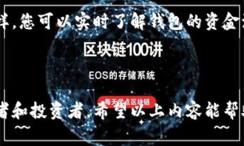 观察钱包（watch wallet）是一个非常有用的工具，尤其是在加密货币领域。它允许用户随机查看钱包中的地址和余额，而无需拥有钱包的私钥。下面是关于如何在TPWallet中设置观察钱包的详细步骤和相关信息。

### 如何在TPWallet中设置观察钱包

步骤一：下载并安装TPWallet
首先，您需要在您的设备上下载TPWallet应用。它可在Android和iOS平台上找到，您可以在应用商店中搜索“TPWallet”以下载最新版本。

步骤二：打开TPWallet，并创建/导入钱包
如果您还没有创建TPWallet账户，可以选择创建新钱包，按照提示完成设置。如果您已有钱包，您可以直接导入它。

步骤三：进入观察钱包设置
在首页上，找到“钱包”选项卡，进入后选择“添加钱包”。在这里，您可以找到“观察钱包”的选项来设置观察钱包。

步骤四：输入钱包地址
系统会提示您输入要观察的钱包地址。确保输入一个有效的地址，以便正确查询该钱包的余额和交易记录。

步骤五：完成设置
输入完地址后，按下“保存”按钮，TPWallet会开始实时监控该地址的动态。您将能够随时查看该钱包中的余额和过往交易。

### 观察钱包的优势

1. 安全性
观察钱包的最大优点是它为您提供了安全的方式来监控其他钱包的活动，而不必担心泄露私人密钥。您可以放心查看，而无需负责该钱包的管理。

2. 方便管理多个地址
如果您有多个钱包想要观察，TPWallet允许您一次性添加多个观察钱包，这样您就能在一个界面上方便地管理所有地址的动态。

3. 了解市场动态
通过观察大型钱包的活动（例如，热门项目的基金钱包或知名投资者的钱包），您可以获得关于市场趋势的重要信息。这种信息可以帮助您的投资决策。

### 常见问题解答

问题一：观察钱包是否可以知道交易的私钥？
真心觉得这是许多新手比较关心的问题。观察钱包本质上是一个只读钱包，用户无法通过观察钱包获得任何交易的私钥或对该钱包进行交易的权限。因此，其安全性得到保证，但是也需注意观察钱包的地址是公开的，任何人都可以监控。

问题二：观察钱包能查看哪些信息？
您可以看到观察钱包中地址的余额、交易记录以及交易状态。每当该地址产生交易时，您可以立即获得更新信息。这样，您可以实时了解钱包的资金流动和活跃程度。

### 结语

现实中，观察钱包成为越来越多用户监控市场的重要工具，能帮助您追踪资金流向、行业动态等，尤其适合加密爱好者和投资者。希望以上内容能帮助您充分利用TPWallet的观察钱包功能, 享受更安全高效的加密货币管理体验。如果您有更多问题，欢迎随时提问！