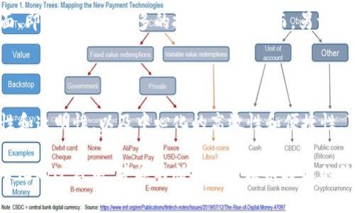 要深入理解“区块链重建中心化”的概念，首先需要对区块链和中心化有一个清楚的认识，以及两者如何相互作用和影响。以下将详细探讨这一主题，包括区块链的定义、中心化与去中心化的对比，以及为何会出现“重建中心化”的现象。

什么是区块链？

区块链是一种分布式数据库技术，它通过加密技术确保数据的安全性和完整性，数据以区块的形式存储，并以链的方式相连。每个区块中都包含若干笔交易记录以及该区块的哈希值，哈希值是前一个区块内容的唯一数字指纹。由于区块链的去中心化特性，意味着这项技术并不依赖于中央权威机构，而是将数据的所有权和控制权分散到网络中的所有参与者手中。

中心化与去中心化

中心化指的是在一个组织或系统中，决策权和控制权集中在某一个或几个人或机构的手中。这种模式在传统金融机构、社交媒体平台和许多企业中非常常见，通常带来效率高和决策迅速的好处，但也存在信息泄露、权力滥用等风险。

相对而言，去中心化则将权力和控制分散给网络中的每一个参与者，增加了透明度和安全性。然而，这种模式也可能带来协调困难、效率降低等问题。可见，中心化与去中心化各有优缺点，关键在于如何取舍和结合这两种模式。

为什么会有“重建中心化”？

在区块链技术发展的初期，其倡导的理念是去中心化，也就是希望通过技术的方式削弱中心化带来的各种弊端。然而，随着区块链项目的增多，实用性和用户体验的问题逐渐显露，无论是交易速度、网络拥堵还是交易成本等，都让许多用户感到困扰。

为了解决这些问题，许多区块链项目开始尝试引入一定的中心化元素。例如，在某些公链上，众多节点参与验证过程，导致网络性能下降，而通过引入中心化的权威节点，便能够提升交易的速度和效率。但是，这也在一定程度上违背了去中心化的初衷，促使人们开始讨论“重建中心化”的概念。

区块链重建中心化的风险与挑战

然而，区块链重建中心化不仅消解了去中心化的价值，而且可能带来以下几个重要风险和挑战：

ul
    listrong信任问题：/strong一旦某些节点或参与者被赋予过多的权利和控制力，便会产生信任危机，甚至可能出现恶意行为。/li
    listrong透明度下降：/strong中心化往往意味着信息不对称，数据的操控者可能不会对外公开所有交易或信息，从而削弱区块链的透明性。/li
    listrong安全隐患：/strong中心化也可能导致成为攻击的目标，黑客通常容易针对单一节点展开攻击，而去中心化的网络通过分散控制降低了被攻击的风险。/li
    listrong与去中心化的矛盾：/strong区块链的本质在于去中心化，重建中心化的行为可能导致社区内部的分歧与对立，从而破坏整个项目或生态系统的可持续性。/li
/ul

区块链重建中心化的可能性与前景

尽管面临诸多挑战和问题，重建中心化在某些场景下是不可避免的，以下是一些可能的发展方向：

ul
    listrong混合模式:/strong 未来的区块链项目可能会采用混合模式，通过设计合理的治理机制，兼顾去中心化和中心化的优势，实现更好的用户体验。/li
    listrong智能合约的高效运用:/strong 使用智能合约的规则可以在去中心化的同时实现某种程度上的自动化和效率，从而缓解一些中心化导致的问题。/li
    listrong用户主导的数据控制:/strong 一些新兴应用在努力实现数据的用户主权，即用户对自己数据的完全掌控，同时又能利用中心化的高效服务。/li
/ul

真心觉得，重建中心化绝不是一成不变或绝对的选择，而是一种探索和适应。在不断变化的技术和用户需求面前，更加灵活的解决办法总是能够为我们带来新的可能性。

相关问题一：重建中心化会导致哪些用户体验的变化？

当区块链重建中心化，首先带来的变化就是用户体验的直接影响。一方面，中心化可以大幅提升交易的速度，用户往往能迅速完成任务而不必等待。此外，由于集中的管理机制，用户在使用网络服务时可以享受到更友好的界面、即时反馈和更多的技术支持。然而，另一方面，这种中心化的体验也可能导致用户对平台的过度依赖，降低了数据拥有权和隐私保护能力，使得用户信息面临风险。一旦数据被集中控制，用户就难以做到信息的透明化。”

相关问题二：如何平衡去中心化与中心化的优势？

在当前科技的激烈竞争当中，如何平衡去中心化与中心化的优势，是值得深入思考的重要问题。首先，明确去中心化与中心化的核心价值，对双方的优势进行深入分析或许能帮助找到一个平衡点。例如，结合去中心化的安全性和透明性，以及中心化的高效性和便捷性，可以设计出一种新型的区块链项目，创建灵活的治理结构和激励机制，推动用户共同参与，形成合力。此外，技术创新也是一个重要因素，利用人工智能、大数据等新兴技术，可以推动区块链项目向更高层次的整合与合作发展。

在区块链的未来发展中，虽然我们面临着不少挑战和风险，但也能发现许多机会和前景。“重建中心化”作为一个动态的发展过程，值得我们每一个人不断探索和关注。只有在对抗信任危机、提升用户体验、平衡去中心化与中心化的过程中，才能不断推动区块链技术的价值实现和产业应用，创造一个更加美好的未来。