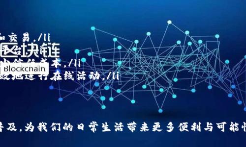 区块链交互装置：未来数字资产管理的新宠

区块链, 交互装置, 数字资产, 未来趋势/guanjianci

引言
在科技飞速发展的今天，区块链技术正逐渐走入我们的日常生活。无论是金融、供应链管理，还是人际关系的重塑，区块链都扮演着越来越重要的角色。而在这一切变革的背后，一个更为重要的概念悄然兴起——区块链交互装置（Blockchain Interaction Device）。

那么，什么是区块链交互装置？它又将如何影响我们的生活呢？接下来，我们将深入探讨这一概念的本质、它的发展趋势以及其在未来的应用场景。

区块链交互装置的定义
区块链交互装置，顾名思义，是指能够与区块链技术进行交互的设备或平台。这类装置可以用来进行多种操作，比如数字资产交易、智能合约执行、去中心化应用的使用等。简单来说，它是连接用户与区块链世界的桥梁。

想象一下，在未来，我们可能只需要一个小型的智能设备，便能轻松管理和交易我们的数字资产。无论是比特币、以太坊，还是非同质化代币（NFT），都可以在这个交互装置上进行操作。这种便利不仅带来了效率的提升，也使得用户体验更加友好。

区块链交互装置的特点
为了更好地理解区块链交互装置，我们需要关注其几个显著特点：
ul
  listrong去中心化：/strong区块链交互装置的设计理念通常是去中心化的，意味着用户可以直接与区块链进行交互，而不需要依赖中介机构。这种特性大大提高了交易的透明度与安全性。/li
  listrong安全性：/strong通过密码学技术，区块链交互装置能够提供高水平的信息安全保障，确保用户的数字资产不会轻易被盗取或篡改。/li
  listrong易用性：/strong尽管区块链技术较为复杂，但交互装置通常会考虑到用户体验，使得非技术背景的用户也能轻松上手。/li
  listrong多功能性：/strong现代的区块链交互装置不仅能够支持多种数字资产交易，还能够运行智能合约和dApp（去中心化应用），为用户提供多样化的服务。/li
/ul

未来发展趋势
随着区块链技术的不断成熟，区块链交互装置也在快速演变。以下是一些可能的发展趋势：

h41. 更高的集成度/h4
未来，区块链交互装置将逐渐向集成化发展。我们可能会看到更多的智能手机、智能手表等日常设备嵌入区块链交互功能。这种集成化的设计将大大提升用户的交互效率，让交易过程变得更为顺畅。

h42. 更强的用户体验/h4
屏幕越来越大、技术越来越先进的今天，用户体验将是未来交互装置发展的重中之重。未来的区块链交互装置将提供更直观、更友好的界面，同时可能会结合虚拟现实（VR）和增强现实（AR）技术，使得用户体验变得沉浸式。

h43. 更广的应用场景/h4
除了数字资产交易和智能合约的执行，区块链交互装置的应用场景将不断拓展。我们可能会看到它在身份验证、供应链管理、医疗数据管理等领域的引入应用。这将彻底改变各个行业的运作方式，提升效率与透明度。

h44. 更完善的安全机制/h4
在数字资产交易过程中，安全性始终是最让人关注的问题。未来的区块链交互装置将内置更为先进的安全机制，从硬件级别、软件级别到网络传输，全方位保证用户的资产安全。加密技术、二次认证等机制将被广泛采用。

可能相关的问题

h4问题一：区块链交互装置如何选择？/h4
面对市场上琳琅满目的区块链交互装置，选择合适的设备可能会让人感到有些迷茫。真心觉得，挑选一款优秀的交互装置至关重要。我们可以从以下几个方面进行评估：
ul
  listrong安全性：/strong首先要关注的是这个设备的安全机制。是否有多重认证、数据加密等保护措施？这些都将直接影响到用户资产的安全。/li
  listrong功能性：/strong设备的功能是否能够满足自己的需求？是否支持多种数字资产、是否能够与其他应用进行无缝对接？这些都是需要考虑的因素。/li
  listrong用户评价：/strong查阅其他用户的评价与反馈，尤其是对产品的易用性、安全性等方面的真实反馈，能够帮助我们做出更明智的选择。/li
  listrong售后服务：/strong一款好的设备应该有完善的售后服务保障，一旦用户遇到问题，能够及时得到帮助与支持。/li
/ul

h4问题二：区块链交互装置的应用案例有哪些？/h4
区块链交互装置的应用已经在多个领域展现出其独特的价值。诚然，以下几个案例都很值得关注：
ul
  listrong数字钱包：/strong数字钱包是区块链交互装置最常见的形式，通过它用户可以方便快捷地进行数字资产的存储和交易。/li
  listrong智能合约平台：/strong如以太坊等区块链交互装置，允许用户在链上创建和执行智能合约，不再依赖传统中心化平台。/li
  listrong供应链管理：/strong很多企业正在利用区块链交互装置提升供应链的透明度，使各环节的信息能够公开共享，减少信任成本。/li
  listrong身份认证：/strong一些交互装置正在探索运用区块链技术进行身份验证。通过数字身份管理，用户能够更安全高效地进行在线活动。/li
/ul

总结
区块链交互装置的发展不仅反映了科技的进步，更是对未来生活方式的一种预示。随着技术的不断演变，这些装置将会更加普及，为我们的日常生活带来更多便利与可能性。最后，真心希望在那一天，区块链交互装置能够实现真正的“科技为人”，让我们每一个人都能从中受益，迎接更美好的未来。