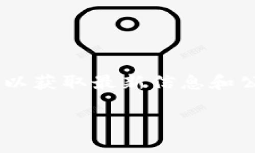 关于tpwallet是否有注册登录奖励的问题，建议您访问tpwallet的官方网站或相关社交媒体渠道，以获取最新信息和公告。通常，这类平台会在特定的活动中提供注册奖励或者登录奖励，但具体的情况可能会有所变化。

如果您对tpwallet的运营模式、奖励机制或者其他相关问题有更多的疑问，欢迎随时询问！