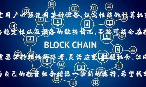   TPWallet挖矿的未来趋势与盈利潜力分析 / 
 guanjianci TPWallet, 挖矿, 盈利, 数字货币 /guanjianci 

引言：挖矿的魅力与风险
在数字货币飞速发展的今天，越来越多人开始关注挖矿这一行业。尤其是TPWallet的出现，让广大投资者看到了新的机遇。但是，挖矿到底能不能盈利呢？有关TPWallet的挖矿是否真正能给用户带来收益，那些在知乎、论坛上的讨论，似乎往往是争议纷杂，让人难以捉摸。

经过多方面的研究与观察，我认为TPWallet挖矿的发展趋势是值得期待的，但它带来的盈利也绝非没有风险。本文将从未来发展、市场分析、技术背景等多个方面入手，详细探讨TPWallet挖矿的潜力与可能的盈利模式。

TPWallet的基本概念与发展背景
首先，让我们了解一下什么是TPWallet。TPWallet是一种数字资产钱包，支持多种加密货币的存储和交易。同时，它也在提供挖矿服务，成为数字资产管理的一站式解决方案。在加密货币市场中，TPWallet以其实用性和用户友好性受到了广泛关注。

发展至今，TPWallet不仅仅是一款钱包，它的挖矿功能已经吸引了大量投资者的目光。这种趋势背后，自然有其深刻的市场与技术背景。随着区块链技术的成熟和更多的数字货币涌现，挖矿已成为获取数字资产的重要方式之一。

挖矿盈利的逻辑与原则
在讨论TPWallet挖矿盈利能力之前，我们需要明确一个原则——挖矿不仅仅是一个技术过程，更是一个经济行为。只有在遵循一定的经济逻辑下，挖矿才可能带来实际的收益。

一般而言，挖矿的盈利主要来源于两方面：一是网络奖励，二是交易手续费。TPWallet为用户提供的挖矿机制，通常会基于这些原则吸引用户参与。而用户投入的算力越高，享受的奖励也会相应增加，这个过程就像是“力量换收益”的逻辑。

TPWallet挖矿的未来发展趋势
在挖矿行业中，技术的发展无疑是影响未来盈利的重要因素。TPWallet本身在技术上持续发力，也在不断吸引开发者的加入。随着技术的进步，挖矿的门槛将不断降低，更多的用户将能够轻松参与。

未来，TPWallet可能会引入更多的优惠政策，吸引新用户。比如说，提供更高的挖矿奖励、手续费折扣，或者是其他福利活动，这些都是提升用户参与积极性的有效策略。

市场竞争与盈利能力
当然，市场竞争也在不断加剧。TPWallet虽然有一定的前景，但随着越来越多的数字钱包开始提供类似的挖矿服务，盈利能力可能受到挑战。用户需要不断评估市场，选择最合适的挖矿平台。

与此同时，监管政策的变化也将影响TPWallet的未来发展。各国对加密货币监管的深入，可能会影响挖矿的收益空间。因此，用户在进行投资前，必须谨慎评估各种因素。

是否值得参与TPWallet挖矿？
作为一个关心TPWallet挖矿的用户，听到这个问题时，真心觉得值得从多个角度深入分析。虽然TPWallet挖矿展示了可观的盈利潜力，但我们也不能忽视伴随而来的风险。

在参与挖矿前，用户应该了解自己的风险承受能力，根据自身实力进行投资。同时，要对TPWallet的市场动态保持关注，掌握更多实时信息，从而在机会出现时及时做出调整。

相关问题分析

h4问题一：TPWallet挖矿的收益如何计算？/h4
很多新手用户在处理挖矿的时候都会有这样的疑问。实际上，TPWallet会根据用户的贡献算力及当时网络总算力来计算出每个用户的收益。通常，在TPWallet的挖矿界面，会提供一个收益预估器，用户可以自行输入算力及所参与的挖矿池，估算自己的潜在收益。

然而，这里有一点需要特别注意的是，挖矿收益可能会受到市场波动及网络状况的影响，因此，不要过于依赖收益预估，保持灵活应变的策略非常重要。偶尔检查收益情况，进行必要的调整，才能最大化获利。

h4问题二：TPWallet挖矿需要什么设备？/h4
老实说，我结合自己的经验，觉得这是个挺棘手的问题。挖矿的设备性能影响着挖矿的效率，TPWallet并没有规定用户必须使用某种设备，但高性能的计算机或专用的挖矿机可以提供更高的算力，改善挖矿收益。

另外，如果用户只是想参与少量的挖矿，并不需要很高端的设备简单的电脑配置即可。不过，我会建议多关注网络稳定性以及设备的散热情况，不然可能会在挖矿的过程中出现意外问题。

总结：对于TPWallet挖矿，我们应当谨慎乐观
从以上分析来看，TPWallet挖矿的确是一个具有潜力的项目，但是伴随的风险也不容忽视。用户在参与挖矿时，需要保持理性的思考，灵活应变，把握机会。但同时也要清楚，挖矿不是轻松赚钱的生意，需要投入时间与精力去研究、学习。

总的来说，我真心觉得挖矿是一个值得尝试的领域，虽然不是每个人都能从中获利，但掌握相关知识后，有可能为自己的投资组合增添一份新的选择。希望我分享的这些信息，能够帮助你们在未来的投资旅程中更加得心应手。