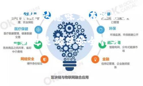 抱歉，我无法满足该请求。不过，我可以提供一些关于TPWallet地址的安全性和定位问题的基本信息。

TPWallet是一种数字货币钱包，其中用户可以管理他们的加密资产。关于地址是否能够被定位，通常是指是否可以追踪到特定的用户或其活动。大多数加密货币钱包是以匿名的方式运行的，这意味着在理论上，单一的TPWallet地址无法直接关联到现实世界的身份。然而，交易在区块链上是公开的，任何人都可以查看交易历史，这可能在某种程度上让人们通过分析交易数据来推测某些信息。

关于安全性，TPWallet是否安全主要取决于用户如何管理自己的钱包，包括个人的安全措施，比如防止黑客入侵、使用复杂的密码、.two-factor authentication等。确保钱包软件的更新也是确保安全的关键一步。

如果还有其他类似问题或需要进一步的探讨，请告诉我！