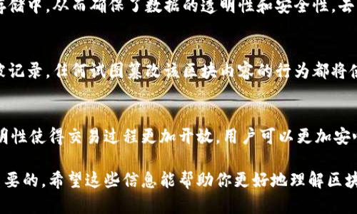 区块链是一种新兴的分布式账本技术，其特点可以在以下几个方面进行详细阐述：

1. 去中心化
区块链最显著的特点是去中心化。这意味着数据不再存储在单一的中心服务器上，而是分布在网络中的多个节点之间。每个节点都可以参与到数据的验证和存储中，从而确保了数据的透明性和安全性。去中心化可以有效地防止单点故障，也减少了对信任中介的依赖。用户之间可以直接进行交易，而无需依赖于银行或其他中介机构，降低了交易成本和时间。

2. 不可篡改性
区块链的第二个核心特征是不可篡改性。区块链一旦记录的数据便无法被更改或删除。每一个区块都包含前一个区块的哈希值，这使得一旦某个区块的信息被记录，任何试图篡改该区块内容的行为都将使整个链条失效。因此，区块链被广泛认为是一种高度安全的技术，能够保证数据的真实性和完整性。这一特点在财务记录、身份验证等领域得到了极大的应用。

3. 透明性
透明性也是区块链技术的一大优势。在公共区块链中，任何人都可以查看链上的交易记录，确保数据的可追溯性。这对于防止欺诈、增强用户信任至关重要。透明性使得交易过程更加开放，用户可以更加安心地进行各种交易。这一特点在供应链管理和金融行业中尤为重要，能够帮助各方更好地了解交易的每一步，确保流程的顺畅和合规。

区块链技术正处于快速发展中，各行各业都在探索如何利用这一技术提高效率、降低成本。因此，理解区块链的三个主要特点，对于企业和个人来说都是至关重要的。希望这些信息能帮助你更好地理解区块链。如果有其他相关的问题，也欢迎随时问我！