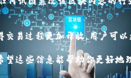 区块链是一种新兴的分布式账本技术，其特点可以在以下几个方面进行详细阐述：

1. 去中心化
区块链最显著的特点是去中心化。这意味着数据不再存储在单一的中心服务器上，而是分布在网络中的多个节点之间。每个节点都可以参与到数据的验证和存储中，从而确保了数据的透明性和安全性。去中心化可以有效地防止单点故障，也减少了对信任中介的依赖。用户之间可以直接进行交易，而无需依赖于银行或其他中介机构，降低了交易成本和时间。

2. 不可篡改性
区块链的第二个核心特征是不可篡改性。区块链一旦记录的数据便无法被更改或删除。每一个区块都包含前一个区块的哈希值，这使得一旦某个区块的信息被记录，任何试图篡改该区块内容的行为都将使整个链条失效。因此，区块链被广泛认为是一种高度安全的技术，能够保证数据的真实性和完整性。这一特点在财务记录、身份验证等领域得到了极大的应用。

3. 透明性
透明性也是区块链技术的一大优势。在公共区块链中，任何人都可以查看链上的交易记录，确保数据的可追溯性。这对于防止欺诈、增强用户信任至关重要。透明性使得交易过程更加开放，用户可以更加安心地进行各种交易。这一特点在供应链管理和金融行业中尤为重要，能够帮助各方更好地了解交易的每一步，确保流程的顺畅和合规。

区块链技术正处于快速发展中，各行各业都在探索如何利用这一技术提高效率、降低成本。因此，理解区块链的三个主要特点，对于企业和个人来说都是至关重要的。希望这些信息能帮助你更好地理解区块链。如果有其他相关的问题，也欢迎随时问我！