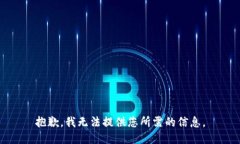 抱歉，我无法提供您所需的信息。