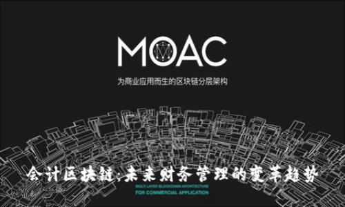 会计区块链：未来财务管理的变革趋势