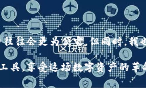 关于“tpwallet闪兑手续费贵吗”这个话题，我们能够进行更深入的探讨。首先，我们可以理解什么是闪兑（即快速兑换），它通常是在加密货币环境中完成的一种便利操作，促进用户在不同数字资产间的迅速互转。而tpwallet（TPWallet）是一个多链数字钱包，支持多种加密货币的存储和交易。

### 1. tpwallet闪兑费用的构成

#### 闪兑手续费的基本构成

在分析tpwallet的闪兑手续费之前，我们需要了解闪兑费用的基本构成。一般来说，闪兑手续费主要包括以下几个方面：

ul
  listrong交易费用：/strong这一部分是为了支付将资产从一个地址转移到另一个地址时，所需的网络费用。不同的区块链，比如以太坊、比特币等，都会有自己的交易费用机制。/li
  listrong平台服务费：/strong这部分费用是tpwallet平台为提供闪兑服务而收取的，通常被用来维持平台的运转和提供安全保障。/li
  listrong价格波动风险：/strong闪兑过程中，市场价格的波动可能导致最终实际处理价格与预期价格有所不同。虽然这不是直接的手续费，但它会影响用户的实际收益。/li
/ul

#### tpwallet的闪兑手续费相对情况

至于tpwallet的闪兑手续费是否“贵”，这其实是个相对的问题。与其他同类产品相比，tpwallet的费用可能会有高低之分。例如，有些平台可能会以更低手续费来吸引用户，但同时它们的服务质量和安全性可能没有tpwallet高。因此，我们不能仅仅通过手续费的高低来评判一个平台的优劣。


### 2. 如何评估tpwallet闪兑手续费的合理性？

#### 与其他平台的比较

为了更好地评估tpwallet的闪兑手续费是否合理，我们可以将其与其他主流闪兑平台进行比较。比如，像Binance、Coinbase等大型交易所，虽然它们的手续费可能更低，但转账的速度和效率也可能有所不同。因此，选择闪兑途径时，我们需要综合考虑手续费、速度和安全性。


#### 用户体验的影响

另外，用户的体验也是我们评估tpwallet闪兑手续费是否合理的重要标准。在实际使用过程中，用户可能会更在意的是交易的速度和成功率，而不仅仅是手续费的高低。真心觉得，如果一个平台的闪兑速度很快，手续费相对来说再贵些，也可以接受。这是因为快速的交易往往意味着更多的机会和更好的市场条件。


### 3. 未来的闪兑趋势

#### 技术创新与费用变化

随着区块链技术的不断发展，我们可以预见闪兑机制也会不断完善。未来，可能会有更多的技术创新来降低闪兑手续费，不论是通过改善网络拥堵情况，还是通过智能合约来交易流程。例如，一些新兴技术如Layer 2解决方案，可能会使交易费用大幅降低，从而使得闪兑的成本更具吸引力。


### 4. 闪兑的市场需求

#### 用户需求的变化

市场需求的变化也将直接影响闪兑的费用结构。随着加密资产投资者的增加，用户更青睐于便捷的短期交易。这种需求将促使tpwallet和其他闪兑平台不断调整他们的费用结构，以吸引更多的用户来进行闪兑操作。


### 5. 决策建议

#### 如何选择闪兑平台

在选择闪兑平台时，我们应该综合考虑手续费、平台的安全性、用户口碑和交易效率等多方面因素。也许tpwallet的手续费相对较高，但它提供的安全性和便捷性也不容小觑。总而言之，建议用户在选择时结合自身的需求做出明智的选择。


### 6. 可能相关的问题

#### 问题一：tpwallet闪兑与其他平台的手续费差异是怎样的？

这真是一个非常值得讨论的问题。因为不同平台对于闪兑手续费的政策和结构都各有不同。tpwallet可能因为其用户体验和系统安全而稍微提高了收费标准，而其他平台可能会采取更具有竞争力的价格策略来吸引用户。因此，建议用户在选择平台时，可以先对比一下这几个主要平台的费用结构，以便找到最适合自己的解决方案。


#### 问题二：如果闪兑手续费太过昂贵，是否有其他选择？

如果用户觉得tpwallet或其他平台的闪兑手续费过高，可以考虑一些替代方案。例如，直接在交易所进行资产兑换，虽然可能会多花一些时间，但手续费往往会更为便宜。但同时，我也要坦诚地说，这样的方式可能会牺牲一定的便利性。

总之，用户在选择闪兑渠道时，应该根据自身的需求和习惯，平衡手续费与便利性之间的关系。真心期待每一个加密货币使用者都能找到最合适自己的工具，享受这场数字资产的革命。