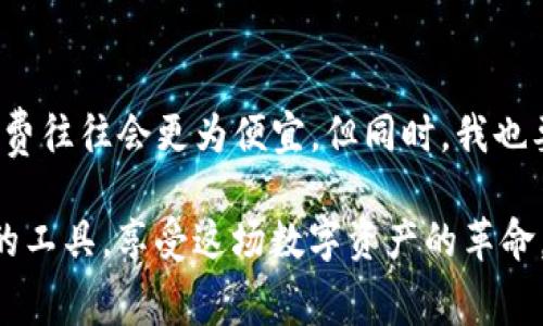 关于“tpwallet闪兑手续费贵吗”这个话题，我们能够进行更深入的探讨。首先，我们可以理解什么是闪兑（即快速兑换），它通常是在加密货币环境中完成的一种便利操作，促进用户在不同数字资产间的迅速互转。而tpwallet（TPWallet）是一个多链数字钱包，支持多种加密货币的存储和交易。

### 1. tpwallet闪兑费用的构成

#### 闪兑手续费的基本构成

在分析tpwallet的闪兑手续费之前，我们需要了解闪兑费用的基本构成。一般来说，闪兑手续费主要包括以下几个方面：

ul
  listrong交易费用：/strong这一部分是为了支付将资产从一个地址转移到另一个地址时，所需的网络费用。不同的区块链，比如以太坊、比特币等，都会有自己的交易费用机制。/li
  listrong平台服务费：/strong这部分费用是tpwallet平台为提供闪兑服务而收取的，通常被用来维持平台的运转和提供安全保障。/li
  listrong价格波动风险：/strong闪兑过程中，市场价格的波动可能导致最终实际处理价格与预期价格有所不同。虽然这不是直接的手续费，但它会影响用户的实际收益。/li
/ul

#### tpwallet的闪兑手续费相对情况

至于tpwallet的闪兑手续费是否“贵”，这其实是个相对的问题。与其他同类产品相比，tpwallet的费用可能会有高低之分。例如，有些平台可能会以更低手续费来吸引用户，但同时它们的服务质量和安全性可能没有tpwallet高。因此，我们不能仅仅通过手续费的高低来评判一个平台的优劣。


### 2. 如何评估tpwallet闪兑手续费的合理性？

#### 与其他平台的比较

为了更好地评估tpwallet的闪兑手续费是否合理，我们可以将其与其他主流闪兑平台进行比较。比如，像Binance、Coinbase等大型交易所，虽然它们的手续费可能更低，但转账的速度和效率也可能有所不同。因此，选择闪兑途径时，我们需要综合考虑手续费、速度和安全性。


#### 用户体验的影响

另外，用户的体验也是我们评估tpwallet闪兑手续费是否合理的重要标准。在实际使用过程中，用户可能会更在意的是交易的速度和成功率，而不仅仅是手续费的高低。真心觉得，如果一个平台的闪兑速度很快，手续费相对来说再贵些，也可以接受。这是因为快速的交易往往意味着更多的机会和更好的市场条件。


### 3. 未来的闪兑趋势

#### 技术创新与费用变化

随着区块链技术的不断发展，我们可以预见闪兑机制也会不断完善。未来，可能会有更多的技术创新来降低闪兑手续费，不论是通过改善网络拥堵情况，还是通过智能合约来交易流程。例如，一些新兴技术如Layer 2解决方案，可能会使交易费用大幅降低，从而使得闪兑的成本更具吸引力。


### 4. 闪兑的市场需求

#### 用户需求的变化

市场需求的变化也将直接影响闪兑的费用结构。随着加密资产投资者的增加，用户更青睐于便捷的短期交易。这种需求将促使tpwallet和其他闪兑平台不断调整他们的费用结构，以吸引更多的用户来进行闪兑操作。


### 5. 决策建议

#### 如何选择闪兑平台

在选择闪兑平台时，我们应该综合考虑手续费、平台的安全性、用户口碑和交易效率等多方面因素。也许tpwallet的手续费相对较高，但它提供的安全性和便捷性也不容小觑。总而言之，建议用户在选择时结合自身的需求做出明智的选择。


### 6. 可能相关的问题

#### 问题一：tpwallet闪兑与其他平台的手续费差异是怎样的？

这真是一个非常值得讨论的问题。因为不同平台对于闪兑手续费的政策和结构都各有不同。tpwallet可能因为其用户体验和系统安全而稍微提高了收费标准，而其他平台可能会采取更具有竞争力的价格策略来吸引用户。因此，建议用户在选择平台时，可以先对比一下这几个主要平台的费用结构，以便找到最适合自己的解决方案。


#### 问题二：如果闪兑手续费太过昂贵，是否有其他选择？

如果用户觉得tpwallet或其他平台的闪兑手续费过高，可以考虑一些替代方案。例如，直接在交易所进行资产兑换，虽然可能会多花一些时间，但手续费往往会更为便宜。但同时，我也要坦诚地说，这样的方式可能会牺牲一定的便利性。

总之，用户在选择闪兑渠道时，应该根据自身的需求和习惯，平衡手续费与便利性之间的关系。真心期待每一个加密货币使用者都能找到最合适自己的工具，享受这场数字资产的革命。