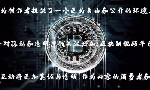 区块链海外视频平台是结合了区块链技术和视频内容分享的一种新型网络平台。这类平台利用区块链的去中心化特性，不仅可以提供更加安全、透明的视频分享和观看体验，还可以解决许多传统视频平台所面临的问题，如内容创作者的收益分配、用户隐私保护等。

### 1. 区块链的基本概念

区块链是一种分布式账本技术，其数据存储在多个节点上，每个节点都有一份完整的账本副本。这种去中心化的机制使得数据难以被篡改，提高了信息的透明度和安全性。在视频平台中使用区块链，意味着：
- 用户可以对视频内容进行审查和验证。
- 内容创作者可以更公平地获得收益。
- 平台可以避免审查和删帖的困扰。

### 2. 海外视频平台的现状

近年来，随着互联网的发展，视频内容的需求不断增加。传统的视频平台如YouTube、Netflix等在用户中享有盛誉，但也逐渐暴露出一些问题。例如，内容创作者需要通过复杂的程序才能获得收益，视频内容的审查机制也常常引起争议。而这些问题都为区块链海外视频平台提供了发展契机。

### 3. 区块链海外视频平台的优势

#### 去中心化
区块链的视频平台不依赖于单一的服务器或公司控制，这意味着视频内容的发布和管理可以更为自由。这一特性吸引了大量内容创作者，他们希望在没有第三方干预的情况下分享自己的作品。

#### 透明性
视频平台的所有交易和内容生成过程都在区块链上记录，用户能够清楚地看到每个创作者的收益和作品的流转情况。这为用户和创作者提供了信任基础，从而减少了平台的欺诈和作弊行为。

#### 内容创作者的收益
在区块链平台中，创作者能够直接与观众进行价值交换，例如通过加密货币进行打赏。这种方式可以大大提高创作者的收入，同时减少中介的抽成。

#### 用户隐私保护
区块链允许用户以匿名方式进行交易和互动，这对于关注隐私保护的用户群体来说，是一个巨大的吸引力。因此，这些平台能够更好地维护用户的个人信息安全。

### 4. 未来发展趋势

#### 内容多样性与丰富性
随着越来越多的内容创作者加入区块链平台，视频内容的多样性将显著增加。这不仅符合观众的需求，还能更好地展现文化的多元化。

#### 技术演进
随着区块链技术的不断发展，未来将会出现更高效的共识机制和更强大的智能合约，这将为视频平台带来更好的用户体验。

#### 国际化与全球化
区块链平台本身就是全球性的，不再受限于某一国的法律法规，这为内容创作提供了更为广阔的空间。

#### 与其他技术的结合
区块链视频平台与AI、AR/VR等技术的结合将为用户体验带来创新，例如通过AI推荐更加个性化的内容，或是通过AR技术增强用户的观看体验。

### 相关问题探讨

#### 1. 为什么区块链视频平台会受到创作者的青睐？

真心觉得，传统视频平台对内容创作者的压榨已久，让很多创作者感到愤懑。抛开繁琐的审核和不公平的收益分配，区块链平台为创作者提供了一个更为自由和公开的环境。在这样的环境中，创作者能够更好地呈现自己的作品，同时也能直接与观众建立联系，获得更多的支持与激励。

#### 2. 如何看待未来区块链视频平台的发展？

有点遗憾的是，目前区块链技术的普及仍面临很多挑战。虽然其潜力巨大，但技术门槛仍然是新用户的一大障碍。不过，随着社会对隐私和透明度的关注增加，区块链视频平台的市场前景是相当乐观的。期待未来更多的用户能够接受这种新兴的方式，让创作与观看都变得更加美好。

### 总结

区块链海外视频平台的崛起，为我们描绘了一幅充满希望的未来图景。在这个平台上，不再有中介的剥削，创作者与观众之间的互动将更加真诚与透明。作为内容的消费者和创造者，我们有理由期待这一技术能够不断革新我们的观看和创作体验。正如希望的曙光，区块链为视频行业带来了无限可能。