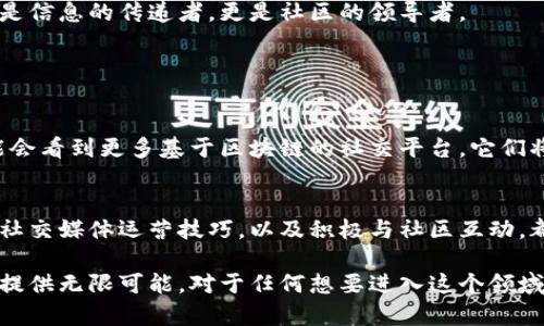 推特区块链运营者属于一个较为新颖的领域，涉及社交媒体与区块链技术的结合。该角色一般负责管理和监督在推特平台上与区块链有关的活动。这可能包括推动区块链项目的社区建设、维护用户关系、发布有关区块链技术的内容，以及协调与其他区块链项目或团队的合作。

### 推特区块链运营者的主要职责

1. 社区管理
推特区块链运营者的首要任务之一就是管理和维护区块链相关社区的活动。他们需要与关注该技术的用户进行互动，处理用户的反馈和问题。这不仅可以增强用户的参与感，还能帮助团队及时了解社区的需求和动态。

2. 内容创建与传播
内容的持续输出也至关重要。运营者需要创造相关的内容，比如推文、文章、视频等，以向用户传达最新的区块链信息、市场变化和项目进展。这不仅促进了技术的推广，也能提高品牌的知名度。

3. 合作与网络建设
推特区块链运营者还需要与其他项目、团队和影响者建立合作伙伴关系，促进资源的共享和共同发展。这种合作关系能够帮助项目更快地获得认可，同时为社区带来更多价值。

4. 数据分析
在信息化时代，数据就是金钱。推特区块链运营者必须懂得如何分析社交媒体上的数据，以掌握用户的行为和偏好，进而调整运营策略。例如，通过分析推文的互动率，他们可以更好地制定内容策略。

### 推特区块链运营者的挑战

1. 技术快速变化
区块链技术本身发展迅速，运营者需要不断更新自己的知识，以跟上行业趋势。这无疑是一个挑战，因为保持学习需要时间和精力。

2. 社区需求多元化
随着区块链用户数量的增加，用户的需求和期望也变得更加多元化。运营者需要灵活调整自己的策略，以适应这一变化，尽可能满足不同用户的需求。

### 前景展望

1. 职业发展空间
推特区块链运营者的需求预计将持续增长，特别是随着区块链技术的普及和更多企业的加入。对于热爱区块链的小伙伴来说，这无疑是一个充满机会的领域。

2. 影响力的提升
随着社交媒体的影响力不断扩大，推特区块链运营者在推动技术传播、社区建设和品牌宣传方面的作用将愈加重要。他们不仅是信息的传递者，更是社区的领导者。

### 相关问题

1. 推特与区块链的未来结合会如何发展？
推特与区块链的结合无疑是未来的一个重要趋势。当社交媒体与新兴科技相结合时，会吸引更多用户的关注。在未来，我们可能会看到更多基于区块链的社交平台，它们将提供更强的数据隐私和安全性。此外，区块链将使得内容的发布和获取更加透明和公平。

2. 如何成为一名优秀的推特区块链运营者？
如果你有兴趣成为一名优秀的推特区块链运营者，最重要的是要不断学习和保持对行业的关注。了解区块链的基本知识、掌握社交媒体运营技巧，以及积极与社区互动，都是必不可少的。此外，参与相关的在线课程或讨论组，建立和其他专业人士的联系，也会对你的职业发展起到积极的推动作用。

总之，推特区块链运营者是一项充满挑战与机遇的职业，通过其努力不仅能够推动区块链技术的发展，还能为自己职业的成长提供无限可能。对于任何想要进入这个领域的人来说，保持好奇心与学习的态度是最关键的。