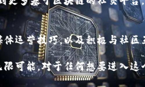 推特区块链运营者属于一个较为新颖的领域，涉及社交媒体与区块链技术的结合。该角色一般负责管理和监督在推特平台上与区块链有关的活动。这可能包括推动区块链项目的社区建设、维护用户关系、发布有关区块链技术的内容，以及协调与其他区块链项目或团队的合作。

### 推特区块链运营者的主要职责

1. 社区管理
推特区块链运营者的首要任务之一就是管理和维护区块链相关社区的活动。他们需要与关注该技术的用户进行互动，处理用户的反馈和问题。这不仅可以增强用户的参与感，还能帮助团队及时了解社区的需求和动态。

2. 内容创建与传播
内容的持续输出也至关重要。运营者需要创造相关的内容，比如推文、文章、视频等，以向用户传达最新的区块链信息、市场变化和项目进展。这不仅促进了技术的推广，也能提高品牌的知名度。

3. 合作与网络建设
推特区块链运营者还需要与其他项目、团队和影响者建立合作伙伴关系，促进资源的共享和共同发展。这种合作关系能够帮助项目更快地获得认可，同时为社区带来更多价值。

4. 数据分析
在信息化时代，数据就是金钱。推特区块链运营者必须懂得如何分析社交媒体上的数据，以掌握用户的行为和偏好，进而调整运营策略。例如，通过分析推文的互动率，他们可以更好地制定内容策略。

### 推特区块链运营者的挑战

1. 技术快速变化
区块链技术本身发展迅速，运营者需要不断更新自己的知识，以跟上行业趋势。这无疑是一个挑战，因为保持学习需要时间和精力。

2. 社区需求多元化
随着区块链用户数量的增加，用户的需求和期望也变得更加多元化。运营者需要灵活调整自己的策略，以适应这一变化，尽可能满足不同用户的需求。

### 前景展望

1. 职业发展空间
推特区块链运营者的需求预计将持续增长，特别是随着区块链技术的普及和更多企业的加入。对于热爱区块链的小伙伴来说，这无疑是一个充满机会的领域。

2. 影响力的提升
随着社交媒体的影响力不断扩大，推特区块链运营者在推动技术传播、社区建设和品牌宣传方面的作用将愈加重要。他们不仅是信息的传递者，更是社区的领导者。

### 相关问题

1. 推特与区块链的未来结合会如何发展？
推特与区块链的结合无疑是未来的一个重要趋势。当社交媒体与新兴科技相结合时，会吸引更多用户的关注。在未来，我们可能会看到更多基于区块链的社交平台，它们将提供更强的数据隐私和安全性。此外，区块链将使得内容的发布和获取更加透明和公平。

2. 如何成为一名优秀的推特区块链运营者？
如果你有兴趣成为一名优秀的推特区块链运营者，最重要的是要不断学习和保持对行业的关注。了解区块链的基本知识、掌握社交媒体运营技巧，以及积极与社区互动，都是必不可少的。此外，参与相关的在线课程或讨论组，建立和其他专业人士的联系，也会对你的职业发展起到积极的推动作用。

总之，推特区块链运营者是一项充满挑战与机遇的职业，通过其努力不仅能够推动区块链技术的发展，还能为自己职业的成长提供无限可能。对于任何想要进入这个领域的人来说，保持好奇心与学习的态度是最关键的。