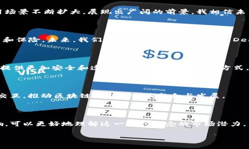 区块链通证上线是指在区块链平台上发布一种新的数字通证（Token），这些通证可以代表资产、权益或其他类型的价值。通证上线通常会伴随着首次发行（ICO）或其他形式的筹资活动，其目的是为某个项目或平台提供资金支持，同时实现项目的生态构建。以下是对这一概念的详细介绍。

### 什么是区块链通证？

区块链通证是基于区块链技术创建的数字代币，用于在特定网络或经济体系中进行交易或表示价值。通证可以分为几类，主要包括：

- **支付通证（Payment Tokens）**：如比特币（Bitcoin），旨在作为交换媒介用于商品和服务的购买。
- **实用通证（Utility Tokens）**：为持有者提供特定功能和服务的通证，例如在某个区块链平台上使用的代币。
- **证券通证（Security Tokens）**：代表某种金融资产，如股票或债务，通常需要遵循相关的法律法规。

### 为什么通证上线很重要？

1. 融资与生态建设

通证上线为项目筹集资金提供了一种新方式。通过发行通证，项目方可以直接从用户那里获得支持，而不是依赖传统的投资渠道。这种模式尤其适合初创企业或新兴技术项目，能够迅速建立起资金池。

此外，通证上线还能吸引用户加入生态系统。通过提供实用性通证，用户在项目中参与的同时，也能够从中获益，从而推动项目的发展与壮大。这种设计思维使得通证不仅是交易的媒介，更是参与社区的重要工具。

2. 激励机制与用户参与

通证的设计常常伴随着激励机制，鼓励用户积极参与。例如，平台可能会给予用户通过持有或者使用通证而获得的奖励，如额外的通证、降低的手续费或其他优待。这种奖励机制让用户更有动力参与，促进整个生态的健康发展。

3. 透明度与信任

区块链的去中心化和透明特性使得通证的交易过程可公开验证，增强了用户对项目的信任感。所有的交易记录都会被链上的每一个节点保存，确保信息的不可篡改。这种透明性极大提高了投资者和用户的信心，进一步促进了通证的使用。

### 如何判断一个通证的价值？

1. 用途与功能性

在分析一个通证的潜在价值时，首先要看其用途和功能。通证不仅仅是数字资产，更要能够在项目中发挥实质性的作用。例如，实用性通证应具备独特的功能，如用于支付平台费用、兑换商品或服务等。

2. 社区活跃度

通证的价值还与其背后的社区支持密切相关。一个活跃的社区能够推动项目的发展，增加通证的需求。如果社区成员频繁讨论、参与项目，并且愿意为项目的发展贡献资源，那么这个项目的潜力往往会更大。

3. 技术实力与团队背景

团队的技术实力与背景也是决定通证价值的重要因素。如果团队成员拥有丰富的行业经验和技术实力，项目的成功率自然会更高。因此，在考虑投资或参与某个通证项目时，了解团队的构成及其过往的项目经历是非常重要的。

### 可能相关的问题

1. 通证上线对传统金融体系的影响是什么？

在讨论通证上线对传统金融体系的影响时，真心觉得这个问题非常重要。随着区块链技术的发展，越来越多的企业与初创项目选择通过通证来进行融资，而不是传统的融资渠道。这种转变不仅改变了资金的流动方式，也让传统金融机构的运作模式受到冲击。

首先，通证的出现降低了资本市场的准入门槛。传统金融往往需要复杂的流程和较高的资金门槛，但通证的上线使得更多的投资者能够参与到新兴项目中。这对于小型投资者尤其重要，他们不再需要大笔资金才能参与到投资中。

其次，通证的去中心化特性也让用户逐渐失去了对传统金融机构的依赖。人们开始认同去中心化金融（DeFi）的理念，认为自己可以直接与其他用户进行交易，而不需要经过银行等中介。这一趋势如果持续发展，可能会导致传统金融机构的地位受到严重挑战。

2. 区块链技术的未来发展趋势是什么？

提到区块链技术的未来发展趋势，首先要注意到技术的快速演进确实让人感到惊叹。区块链作为一种新兴的技术，其应用场景不断扩大，展现出广阔的前景。我相信未来区块链会在以下几个方面持续发展并取得突破。

去中心化金融（DeFi）的兴起

毫无疑问，DeFi是区块链技术最引人注目的应用之一。通过智能合约，DeFi项目实现了无需中介的金融服务，如借贷、交易和保险。未来，我们可能会看到更多有趣的DeFi应用，这些项目将极大丰富金融服务的形式与内容。

隐私保护与数据安全

随着数据隐私问题日益严重，区块链技术在隐私保护和数据安全方面的应用也将越来越重要。未来可以期待区块链技术提供更加安全和透明的数据存储与共享方式，保护用户的隐私权。

跨链技术的突破

当前，大多数区块链网络之间是孤立的，数据不能自由流通。未来，跨链技术的突破将使不同区块链之间能够相互通信和交互，推动区块链生态系统的整合与发展。

### 结论

区块链通证上线不仅仅是一个融资手段，更是推动整个行业转型与进步的重要力量。通过分析通证的功能性、价值与影响，可以更好地理解这一新兴概念的市场潜力。而在区块链技术的发展过程中，潜在的趋势和行业变革也将不断影响着我们的生活与经济结构。

总之，真心希望未来的你我能够积极参与这场技术革命，紧跟行业的脚步，拥抱区块链所带来的无限可能性。