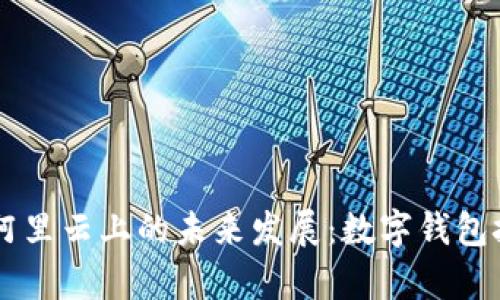 TPWallet在阿里云上的未来发展：数字钱包技术趋势分析