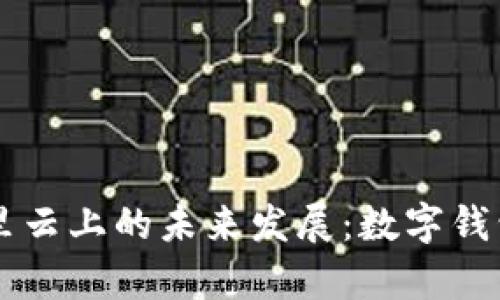 TPWallet在阿里云上的未来发展：数字钱包技术趋势分析