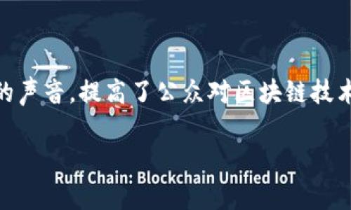 区块链企业团体，通常指的是由多个与区块链相关的企业、组织或个人组成的联盟或协会。这些团体旨在共同推动区块链技术的发展、应用和标准化。它们可以涵盖不同的领域，如金融、供应链管理、身份验证、智能合约等，成员之间通过合作分享资源、知识和最佳实践，以促进整个行业的创新和发展。

### 区块链企业团体的主要特点

1. **跨行业合作**：区块链技术应用广泛，企业团体通常由不同行业的公司组成，可以更好地推动技术的多元化和应用。

2. **知识共享**：团体成员之间可以分享行业经验、技术进展和市场动态，这种共享能够加速技术的成熟和市场的接受度。

3. **标准化和规范化**：集体制定行业标准和规范，有助于提高区块链技术的互操作性和可用性，使其在不同平台和应用之间更加通用。

4. **政策倡导**：企业团体可以共同向政府和监管机构表达行业观点，推动政策环境的，促进区块链技术的合法合规发展。

5. **研究与开发**：团体成员可以联手进行区块链技术的研究与开发，加快产品和解决方案的上市速度。

### 区块链企业团体的重要性

区块链企业团体在推动区块链技术发展的过程中起到了不可或缺的作用。它们不仅促进了行业内的合作与创新，还增强了整个行业的声音，提高了公众对区块链技术的认知和接受度。

总的来说，区块链企业团体作为一个集体，能够汇聚智慧、资源和力量，为区块链技术的未来发展铺平道路。