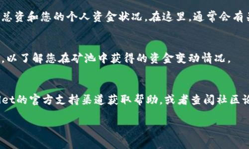 要查看TPWallet中的矿池资金，您可以按照以下步骤操作：

1. **打开TPWallet**:
   首先，确保您的TPWallet应用程序已下载并安装在您的移动设备上。打开应用程序并登录到您的账户。

2. **找到矿池功能**:
   进入主界面后，寻找“矿池”或“挖矿”部分。一般情况下，这部分会在主菜单或栏目中显著显示，因为它是钱包的重要功能之一。

3. **查看矿池资金**:
   点击进入矿池界面，您应该能够看到当前的矿池总资和您的个人资金状况。在这里，通常会有关于您参与的矿池的信息以及您所获得的奖励数据。

4. **查看交易记录**:
   除了当前资金状态，您还可以查看历史交易记录，以了解您在矿池中获得的资金变动情况。

5. **获取帮助**:
   如果您在操作过程中遇到困难，可以通过TPWallet的官方支持渠道获取帮助，或者查阅社区论坛和用户指南。

如果您有其他更具体的问题，欢迎随时询问！