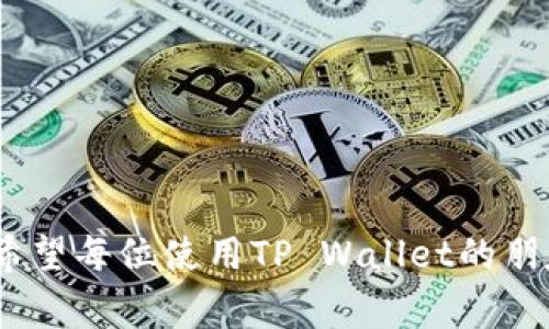 在TP Wallet（也称为TokenPocket钱包）中，用户可能会想要修改自己的钱包地址或以其他方式进行配置。以下内容将详细探讨如何在TP Wallet中操作以及相关的注意事项。

1. TP Wallet简介
TP Wallet是一款多链钱包，支持多种数字资产的存储、交易和管理。用户可以在TP Wallet中创建多个钱包，每个钱包都有一个唯一的地址。这些地址是由公钥生成的，在区块链上用于接收和发送加密货币。

2. 修改TP Wallet地址的必要性
在很多情况下，用户可能希望在TP Wallet中改变或更新钱包地址。这可能是因为安全原因、隐私需求或是需要使用不同的网络。修改钱包地址涉及到创建新钱包，而不是在原有钱包内直接修改地址，因为每个钱包的地址是不可更改的。

3. 如何在TP Wallet中创建新钱包
若想要使用新的钱包地址，您需要创建一个新的数字钱包。以下是创建新钱包的步骤：
ol
    listrong下载安装TP Wallet：/strong 如果尚未安装TP Wallet，可以从其官方网站或应用商店下载安装并安装应用。/li
    listrong打开TP Wallet：/strong 点击应用图标，打开TP Wallet。/li
    listrong创建新钱包：/strong 在主界面上，选择“创建新钱包”。系统会提示您设置一个安全密码，并生成一个新的钱包地址。/li
    listrong备份助记词：/strong 在创建新钱包的过程中，钱包会提供一组助记词。请务必将其安全保管，因为这是您恢复钱包的重要信息。/li
/ol

4. 迁移资产
在创建新钱包后，您可能需要将旧钱包中的资产转入新钱包。迁移资产的步骤如下：
ol
    listrong找到旧钱包地址：/strong 在TP Wallet中找到您的旧钱包地址，并确保您能访问到这个地址。/li
    listrong使用新的钱包地址：/strong 从新钱包中复制地址，准备接收资产。/li
    listrong发起转账：/strong 在旧钱包中选择您希望转移的资产，输入新钱包地址，并确认转账。/li
/ol

5. 注意事项
在修改TP Wallet钱包地址或迁移资产的过程中，请务必注意以下事项：
ul
    listrong安全备份：/strong 始终确保备份助记词和私钥，以防丢失或设备故障。/li
    listrong交易确认：/strong 转账后，务必检查新钱包是否成功收到资产，确认交易状态。/li
    listrong网络选择：/strong 确保您在正确的网络上进行操作，避免因链不匹配导致资产丢失。/li
/ul

总结
在TP Wallet中，虽然不能直接修改现有钱包地址，但通过创建新钱包并迁移资产，可以达到更新地址的目的。这种操作透漏了数字资产管理中的灵活性，同时也提醒用户务必注重安全防护与信息备份。在这个迅速发展的加密货币市场，每个用户都应该保持对钱包安全的高度警惕，以保护自己的资产。

相关问题
h4问题一：我可以恢复我旧的钱包地址吗？/h4
恢复旧钱包地址是不可行的，因为每个钱包的地址都是与生成的公钥绑定的。一旦创建，地址是固定的。但是，如果您有旧钱包的助记词或私钥，您可以通过导入这些信息再次访问旧钱包。

h4问题二：如何确保我的TP Wallet不会受到黑客攻击？/h4
确保您的TP Wallet安全是非常重要的。以下是一些保障安全的措施：
ul
    listrong定期更新：/strong 保持钱包应用和设备操作系统的最新状态，避免潜在的安全漏洞。/li
    listrong启用双重认证：/strong 支持的情况下，启用双重认证（2FA）可以提高账户的安全性。/li
    listrong小心网络环境：/strong 避免在不安全的网络环境（如公共Wi-Fi）下进行交易操作。/li
/ul

总之，虽然许多人对加密钱包感到新奇，也有一些担忧，如今随着区块链技术的不断更新与发展，用户的关注点逐渐转向安全领域。真心希望每位使用TP Wallet的朋友都能够安全、顺利地管理自己的数字资产，避免由于信息泄露而带来的遗憾。