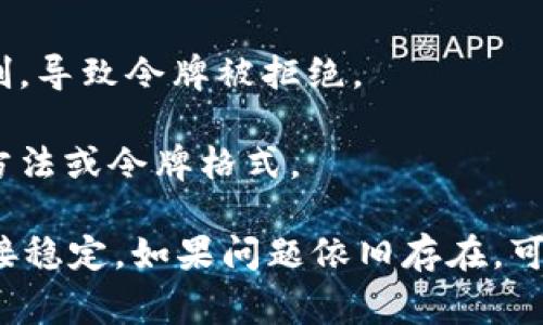 tpwallet令牌错误通常指的是在使用tpwallet（一个加密货币钱包或交易平台）时，系统无法正确识别或验证用户的身份令牌。这可能是由于多种原因造成的，包括但不限于以下几种情况：

1. **令牌过期**：大多数身份验证令牌都有有效期设置。如果您使用的令牌已过期，系统将无法进行验证。

2. **输入错误**：用户在输入令牌时可能会出现拼写错误、数字错误或格式错误。

3. **连接问题**：网络连接不稳定可能导致系统无法正确接收或验证令牌。

4. **账户状态问题**：用户的账户可能因为某些原因被暂停、禁用或者受到限制，导致令牌被拒绝。

5. **管理设置**：系统的管理设置可能需要进行更新，以便支持新的身份验证方法或令牌格式。

如果您遇到tpwallet令牌错误，建议您先检查令牌是否正确、有效，确保网络连接稳定。如果问题依旧存在，可以尝试重置令牌或联系客服以获得更多帮助。