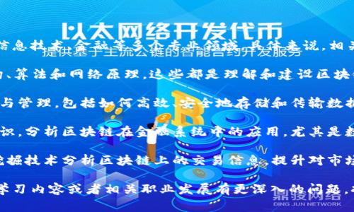 区块链筛选技巧通常涉及计算机科学、信息技术、金融等多个专业领域。具体来说，相关专业包括：

1. **计算机科学**：学习编程、数据结构、算法和网络原理，这些都是理解和建设区块链技术的基础。

2. **信息技术**：关注信息系统的设计与管理，包括如何高效、安全地存储和传输数据。

3. **金融科技**：结合金融与科技的知识，分析区块链在金融系统中的应用，尤其是数字货币和去中心化金融（DeFi）的领域。

4. **数据科学、数据分析**：通过数据挖掘技术分析区块链上的交易信息，提升对市场的理解和预测能力。

如果您对区块链筛选技巧的具体应用、学习内容或者相关职业发展有更深入的问题，欢迎继续提问！
