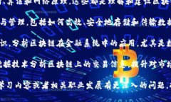 区块链筛选技巧通常涉及计算机科学、信息技术