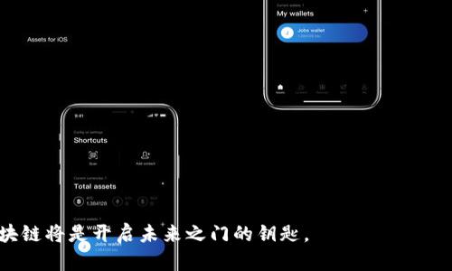 计算机区块链是指一种去中心化的、分布式的数字账本技术，它通过加密方法确保交易的安全性和透明度。区块链的结构像是一个按时间顺序排列的区块链，每个区块中存储着一组交易记录。这些区块通过密码学算法链接在一起，形成一个不可篡改的链条。

### 区块链的基本构成

- **区块**：每个区块包含了一些交易数据、时间戳和指向前一个区块的加密哈希值。
- **链**：区块通过哈希值连接在一起，形成一条长链，保证了数据的完整性和不可篡改性。
- **节点**：区块链的每个参与者都可以在其计算机上拥有一个节点，节点共同参与验证和记录交易。

### 区块链的特点

1. **去中心化**：区块链技术不依赖于中央服务器或管理机构，而是由多个节点共同维护和验证数据。
   
2. **透明性**：任何人都可以查看区块链上的交易记录，但用户的身份通常是匿名的。

3. **不可篡改性**：一旦数据被记录在区块链上，就无法更改或删除，这为数据的安全性提供了保障。

4. **安全性**：通过密码学技术，区块链能防止未授权的访问和数据篡改。

### 区块链的应用

区块链技术最知名的应用是加密货币，比如比特币。此外，它还在以下领域展现了广泛的应用潜力：

- **金融服务**：用于跨境支付、智能合约、证券交易等。
- **供应链管理**：通过追踪产品的来源和流通环节，提高透明度和效率。
- **医疗健康**：确保患者记录的安全性，共享医疗信息。
- **投票系统**：提供一个安全且透明的选举平台，减少选票造假的可能。

### 未来发展前景

区块链技术的发展仍在继续，各类创新应用层出不穷。它可以与新兴技术（如物联网、人工智能）相结合，推动更智能、自动化的解决方案。

### 相关问题

1. **区块链技术面临的挑战是什么？**
   - **扩展性问题**：随着交易量增加，现有区块链网络可能面临性能瓶颈。
   - **监管困境**：各国政府对于区块链和加密货币的法规尚不完善，可能影响其发展。

2. **如何确保区块链技术的安全性？**
   - **加密算法的更新**：随着技术的发展，需要不断更新加密算法以确保系统安全性。
   - **社区参与**：提高网络参与者的安全意识，促使更多人参与网络的安全维护。

真心觉得，区块链不仅是技术的突破，还是一种思维方式的转变。我们正站在一个数字新时代的门口，而区块链将是开启未来之门的钥匙。