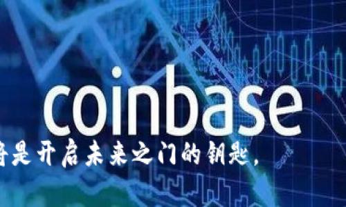 计算机区块链是指一种去中心化的、分布式的数字账本技术，它通过加密方法确保交易的安全性和透明度。区块链的结构像是一个按时间顺序排列的区块链，每个区块中存储着一组交易记录。这些区块通过密码学算法链接在一起，形成一个不可篡改的链条。

### 区块链的基本构成

- **区块**：每个区块包含了一些交易数据、时间戳和指向前一个区块的加密哈希值。
- **链**：区块通过哈希值连接在一起，形成一条长链，保证了数据的完整性和不可篡改性。
- **节点**：区块链的每个参与者都可以在其计算机上拥有一个节点，节点共同参与验证和记录交易。

### 区块链的特点

1. **去中心化**：区块链技术不依赖于中央服务器或管理机构，而是由多个节点共同维护和验证数据。
   
2. **透明性**：任何人都可以查看区块链上的交易记录，但用户的身份通常是匿名的。

3. **不可篡改性**：一旦数据被记录在区块链上，就无法更改或删除，这为数据的安全性提供了保障。

4. **安全性**：通过密码学技术，区块链能防止未授权的访问和数据篡改。

### 区块链的应用

区块链技术最知名的应用是加密货币，比如比特币。此外，它还在以下领域展现了广泛的应用潜力：

- **金融服务**：用于跨境支付、智能合约、证券交易等。
- **供应链管理**：通过追踪产品的来源和流通环节，提高透明度和效率。
- **医疗健康**：确保患者记录的安全性，共享医疗信息。
- **投票系统**：提供一个安全且透明的选举平台，减少选票造假的可能。

### 未来发展前景

区块链技术的发展仍在继续，各类创新应用层出不穷。它可以与新兴技术（如物联网、人工智能）相结合，推动更智能、自动化的解决方案。

### 相关问题

1. **区块链技术面临的挑战是什么？**
   - **扩展性问题**：随着交易量增加，现有区块链网络可能面临性能瓶颈。
   - **监管困境**：各国政府对于区块链和加密货币的法规尚不完善，可能影响其发展。

2. **如何确保区块链技术的安全性？**
   - **加密算法的更新**：随着技术的发展，需要不断更新加密算法以确保系统安全性。
   - **社区参与**：提高网络参与者的安全意识，促使更多人参与网络的安全维护。

真心觉得，区块链不仅是技术的突破，还是一种思维方式的转变。我们正站在一个数字新时代的门口，而区块链将是开启未来之门的钥匙。