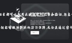 区块链证明材料是指使用区块链技术来验证、存