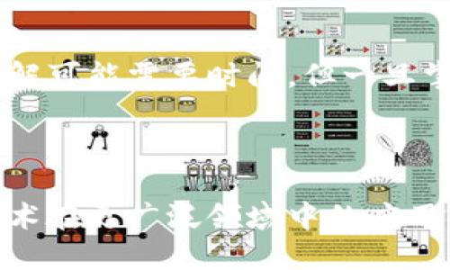 区块链编辑技术是一个新兴领域，涵盖了多个相关概念和技术，它涉及如何使用区块链的特性来管理、记录和编辑信息。接下来我将对此进行详细介绍。

### 什么是区块链编辑技术？

区块链的基本概念
首先，让我们简单回顾一下区块链的基本概念。区块链是一种分布式账本技术，其结构由多个“区块”组成，这些区块通过加密技术紧密相连。每个区块包含了一系列的交易记录和其他重要信息。一旦信息被写入区块链，就几乎无法被篡改，这使得许多人认为区块链是极为安全的技术。

区块链与编辑的结合
区块链编辑技术的核心在于如何在区块链中有效地创建、修改和管理信息。这一领域探索了区块链在内容创作、数据管理和其他信息处理方面的潜力。与传统的编辑技术不同，区块链提供了一种去中心化的方式，使得信息不仅仅由单一实体控制，而是由网络中的所有参与者共同维护。

### 区块链编辑技术的应用

内容创作
在内容创作方面，区块链可以确保创作者的版权和归属。例如，通过区块链验证和记录创作者与作品之间的关系，可以有效防止盗用和剽窃。这种透明性使得创作者能在作品成功时获得公正的收益，相较于传统的发行渠道，效率更高，收益更有保障。

数据管理
对于需要管理大量数据的行业，比如医疗、金融及供应链管理，区块链编辑技术可以提供一个更为安全和透明的数据管理平台。所有的数据操作均在区块链上记录，任何人都能够追踪数据的来源和变化，显著减少数据篡改的风险，从而提高数据管理的可信度。

### 未来的趋势

去中心化的趋势
随着对于数据隐私和安全性的关注日益增强，去中心化的趋势将可能在区块链编辑技术中占据越来越重要的地位。未来的技术可能会更加重视用户数据的保护，确保用户在使用任何软件时，其数据都能得到应有的尊重和保护。

智能合约的应用
智能合约是一种自动执行和管理任务的协议，这在区块链编辑技术中也将发挥重要作用。通过智能合约，内容的发布和管理可以更加自动化，减少人工干预，进一步提高效率。

### 可能相关的问题

区块链编辑技术的主要挑战是什么？
在发展的过程中，区块链编辑技术面临许多挑战，包括技术复杂性、高昂的维护成本及法律法规的适应问题。尤其是法律法规的缺乏，可能会导致很多应用面临无法合规的困境。真心觉得，这些问题需要科技界和法律界的联合努力，才能找到解决方案。

普通用户如何使用区块链编辑技术？
普通用户可以通过一些已经建立的区块链平台来体验编辑技术的便捷性。例如，许多艺术家和作家可以使用一些专门的平台，利用区块链来保护自己的创作版权。虽然对技术的理解可能需要时间，但一旦掌握，用户就能享受到这项技术带来的诸多好处。真有点遗憾的是，许多人因为对技术的陌生而错过了这些机会，但我相信随着教育和技术的发展，越来越多的人会受益于这一创新。

### 总结

区块链编辑技术是一项充满潜力的创新，虽然面临着挑战，但它所带来的去中心化和安全性优势无疑将改变未来的信息管理和编辑方式。期待在不久的将来，我们能够看到这一技术在更广泛领域中的应用，让生活变得更加便捷和透明。