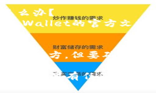 要导出TP Wallet中的私钥，通常可以按照以下步骤操作：

### 步骤一：打开TP Wallet
首先，确保你已经安装并打开了TP Wallet应用。

### 步骤二：找到你的钱包
在应用的主界面中，找到你想要导出私钥的钱包账户。通常在界面上会有多个钱包，如果你有多个钱包，请确保选择正确的那个。

### 步骤三：进入钱包设置
点击你选择的钱包，进入该钱包的详细信息页面。在这个页面上，你应该能够看到钱包的设置选项。

### 步骤四：选择导出私钥
在钱包设置中，寻找“导出私钥”或类似选项。不同版本的TP Wallet可能会有不同的命名，确保仔细查看。

### 步骤五：输入密码
为了安全起见，系统通常会要求你输入钱包的密码。输入正确的密码后，点击确认。

### 步骤六：查看和保存私钥
一旦验证通过，私钥就会显示在屏幕上。务必小心处理这串字符，建议将其以安全的方式保存，不要泄露给任何人。

### 注意事项：
* **安全性**：私钥是访问你钱包中资产的唯一凭证，一定要确保其安全，切勿分享或存储在不安全的地方。
* **备份**：建议定期备份你的私钥，以防丢失。
* **风险提示**：切勿在不安全的网页或应用程序中输入你的私钥，以防遭受网络诈骗。

### 可能的相关问题：

#### 问题一：如果我忘记了TP Wallet的密码该怎么办？
如果忘记了密码，通常无法直接找到私钥。建议查阅TP Wallet的官方文档或联系客服。

#### 问题二：有什么安全的方法来保存我的私钥吗？
可以考虑使用密码管理器或将其纸质记录保存在安全的地方，但要确保这些方法都是安全可靠的。

希望这些信息可以帮助你顺利导出TP Wallet中的私钥！如果有任何进一步的问题，欢迎随时询问。