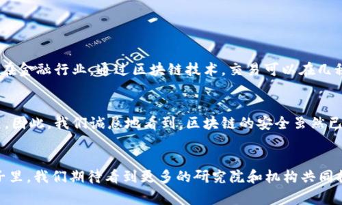 亚洲区块链研究院（Asia Blockchain Research Institute）是一所专注于区块链技术及其应用研究的机构，旨在推动区块链技术的发展以及促进其在各行各业的应用。研究院汇集了来自学术界、产业界及政府机构的专家学者，致力于开展区块链技术的基础研究、应用研究、政策研究和人才培养等多方面的工作。

区域和全球影响
亚洲区块链研究院立足于亚洲市场，同时关注全球范围内的区块链发展动态。它的研究成果不仅有助于推动本地区的科技创新，也为全球区块链经济的增长提供支持。该研究院通过与其他国家和地区的研究机构、大学以及企业进行合作，旨在建立一个开放的国际合作网络，以共享知识和资源。

研究领域
研究院的主要研究领域包括但不限于以下几个方面：
ul
  listrong区块链基础研究：/strong探讨区块链技术的理论基础、算法模型以及安全性。/li
  listrong应用研究：/strong关注区块链在金融、物流、数字身份、供应链管理等领域的应用场景分析。/li
  listrong政策研究：/strong评估区块链相关政策对行业发展的影响，提出政策建议。/li
  listrong人才培养：/strong为从业人员提供培训课程，提升其对区块链技术的理解和应用能力。/li
/ul

区块链的未来趋势
在探讨亚洲区块链研究院的重要性时，我们不得不提到区块链的未来趋势。在这一快速发展的技术领域，未来的前景令人兴奋、更是充满了机遇与挑战。例如，随着去中心化金融（DeFi）和非同质化代币（NFT）等新兴应用的崛起，区块链的应用场景已经在不断扩展。

我们可以预见区块链在数据隐私、透明度提升以及去信任化的方向上的发展，真心觉得这将对整个社会的运作模式产生深远影响。此外，随着政府对区块链技术认知的提升，以及相关政策的逐步完善，行业的发展也将获得更加有利的环境。

可能的相关问题

h41. 区块链技术如何改变传统行业？/h4
在我们的生活中，许多传统行业如金融、医疗、物流等都面临着效率低下、透明度不足以及信任危机等问题。区块链技术通过其去中心化和不可篡改的特性，可以极大程度上改善这些问题。例如，在金融行业，通过区块链技术，交易可以在几秒钟内完成，降低了处理时间和成本。而在医疗行业，患者的健康记录可以安全地存储在区块链上，实现数据的共享与隐私保护，有点遗憾的是，这种技术全面落地仍需要时间和技术的不断成熟。

h42. 如何评价区块链的安全性？/h4
区块链的安全性一直是人们讨论的热点话题。相较于传统数据库，区块链采用了多重加密和共识机制，极大地提高了数据的安全性。然而，随着技术的发展，黑客攻击和漏洞利用案例也时有发生。因此，我们诚恳地看到，区块链的安全虽然已经达到了一个新高度，但仍需不断加强技术手段、增加用户的安全意识。唯有这样，才能让这一前沿技术得到更广泛的应用。

总结
作为一座连接区块链技术与应用的桥梁，亚洲区块链研究院发挥着重要的作用。它不仅为这一前沿科技的发展提供理论支持，也为相关政策的制定和人才的培养做出了重要贡献。在未来的日子里，我们期待看到更多的研究院和机构共同推进区块链技术的普及与应用，真正实现区块链世界的美好愿景。