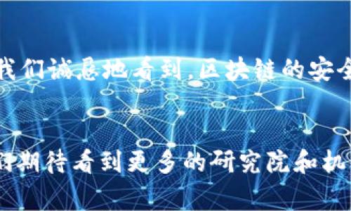 亚洲区块链研究院（Asia Blockchain Research Institute）是一所专注于区块链技术及其应用研究的机构，旨在推动区块链技术的发展以及促进其在各行各业的应用。研究院汇集了来自学术界、产业界及政府机构的专家学者，致力于开展区块链技术的基础研究、应用研究、政策研究和人才培养等多方面的工作。

区域和全球影响
亚洲区块链研究院立足于亚洲市场，同时关注全球范围内的区块链发展动态。它的研究成果不仅有助于推动本地区的科技创新，也为全球区块链经济的增长提供支持。该研究院通过与其他国家和地区的研究机构、大学以及企业进行合作，旨在建立一个开放的国际合作网络，以共享知识和资源。

研究领域
研究院的主要研究领域包括但不限于以下几个方面：
ul
  listrong区块链基础研究：/strong探讨区块链技术的理论基础、算法模型以及安全性。/li
  listrong应用研究：/strong关注区块链在金融、物流、数字身份、供应链管理等领域的应用场景分析。/li
  listrong政策研究：/strong评估区块链相关政策对行业发展的影响，提出政策建议。/li
  listrong人才培养：/strong为从业人员提供培训课程，提升其对区块链技术的理解和应用能力。/li
/ul

区块链的未来趋势
在探讨亚洲区块链研究院的重要性时，我们不得不提到区块链的未来趋势。在这一快速发展的技术领域，未来的前景令人兴奋、更是充满了机遇与挑战。例如，随着去中心化金融（DeFi）和非同质化代币（NFT）等新兴应用的崛起，区块链的应用场景已经在不断扩展。

我们可以预见区块链在数据隐私、透明度提升以及去信任化的方向上的发展，真心觉得这将对整个社会的运作模式产生深远影响。此外，随着政府对区块链技术认知的提升，以及相关政策的逐步完善，行业的发展也将获得更加有利的环境。

可能的相关问题

h41. 区块链技术如何改变传统行业？/h4
在我们的生活中，许多传统行业如金融、医疗、物流等都面临着效率低下、透明度不足以及信任危机等问题。区块链技术通过其去中心化和不可篡改的特性，可以极大程度上改善这些问题。例如，在金融行业，通过区块链技术，交易可以在几秒钟内完成，降低了处理时间和成本。而在医疗行业，患者的健康记录可以安全地存储在区块链上，实现数据的共享与隐私保护，有点遗憾的是，这种技术全面落地仍需要时间和技术的不断成熟。

h42. 如何评价区块链的安全性？/h4
区块链的安全性一直是人们讨论的热点话题。相较于传统数据库，区块链采用了多重加密和共识机制，极大地提高了数据的安全性。然而，随着技术的发展，黑客攻击和漏洞利用案例也时有发生。因此，我们诚恳地看到，区块链的安全虽然已经达到了一个新高度，但仍需不断加强技术手段、增加用户的安全意识。唯有这样，才能让这一前沿技术得到更广泛的应用。

总结
作为一座连接区块链技术与应用的桥梁，亚洲区块链研究院发挥着重要的作用。它不仅为这一前沿科技的发展提供理论支持，也为相关政策的制定和人才的培养做出了重要贡献。在未来的日子里，我们期待看到更多的研究院和机构共同推进区块链技术的普及与应用，真正实现区块链世界的美好愿景。