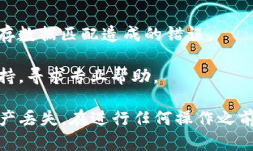 很抱歉，关于您提到的“tpwallet资金显示出错”的情况，您可以尝试以下几个步骤来解决问题：

1. **检查网络连接**：确保您的设备有稳定的网络连接。网络不稳定可能导致钱包应用无法正确加载资金信息。

2. **更新应用**：确保您使用的tpwallet应用是最新版本。旧版本的应用可能存在bug或不兼容问题。

3. **重启应用**：关闭应用并重新启动，试图强制更新数据。

4. **清除缓存**：如果您的app支持该操作，可以尝试清除缓存，以消除因缓存数据匹配造成的错误。

5. **联系客服**：如果以上步骤无法解决问题，建议联系tpwallet的客服支持，寻求专业帮助。

请注意，涉及资金的问题，安全性是最重要的，确保在处理过程中不会导致资产丢失。在进行任何操作之前，务必确保您所使用的应用程序是官方渠道下载的，以防诈骗或信息被盗取。