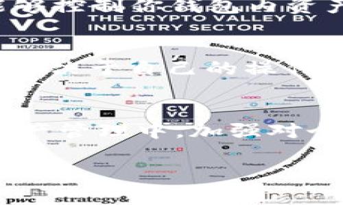关于“tpwallet删了还能恢复吗”，这个问题涉及到了数字钱包的管理与数据安全。当我们讨论TPWallet或其他数字钱包时，很多用户可能会担心在不小心删除应用后，钱包内的资产是否还能够找回。下面，我将对此做出详细的探讨。

什么是TPWallet？
TPWallet是一个相对较新的数字钱包，支持多种加密货币的存储和管理。用户可以通过TPWallet方便地进行交易、查看资产等操作。不过，随着加密货币的普及，用户对数字资产的管理也变得愈发谨慎。

TPWallet删除之后的数据处理
我们常常会在意一个问题，若不小心删除了TPWallet，相关的数据是否还能恢复。首先需要明确的是，TPWallet作为一款数字钱包，其核心数据在于“私钥”和“助记词”。如果在卸载钱包的同时没有妥善保管这些信息，那么在重新下载后可能会恢复不了你的资产。

重新安装TPWallet后的步骤
如果你已经删除了TPWallet，但想要恢复使用，可以按照以下步骤操作：
strong1. 重新下载应用：/strong请去应用商店或官网重新下载TPWallet。
strong2. 使用助记词/私钥恢复：/strong进入重新安装的TPWallet，选择“恢复钱包”选项，输入你事先保存的助记词或者私钥。
strong3. 确认资产： /strong完成恢复后，请确认钱包内的资产是否完整。

如何确保数据安全？
在使用TPWallet等数字钱包时，确保存储信息的安全至关重要。为了防止因为误删造成不必要的损失，你可以采取如下措施：
strong1. 定期备份：/strong在进行交易或资产变动后，及时备份你的助记词和私钥。
strong2. 使用加密存储：/strong对于重要的数字信息，可以使用加密工具进行存储，增加安全性。
strong3. 开通双重验证：/strong尽量开启双重验证功能，以防止账户被他人入侵。

可能遇到的两个相关问题
h4问题1：如果我没有备份助记词，是否可以恢复我的资产？/h4
真心觉得，这可能是很多用户最担心的问题。如果没有备份助记词，恢复资产的希望几乎是零。由于区块链的去中心化特性，私钥和助记词是唯一能够控制你钱包内资产的方式。想要重新找回资产，唯一的办法是通过原始的助记词或私钥。如果你对备份过程不够重视，未来一旦发生意外，将会让你感到深深的遗憾。

h4问题2：TPWallet的安全性如何？/h4
不少用户也在询问关于TPWallet的安全性的问题。TPWallet通过多重加密保护用户的私钥及资金，具有一定的安全性。但是，用户的安全最终还是取决于自己的操作习惯。保持软件更新、开启安全功能、避免在公共网络中交易等，都能有效减少安全风险。

总结
综上所述，TPWallet如果删除后恢复是否成功，关键在于助记词和私钥的保管。若未妥善备份，尝试恢复将是相当困难的一件事情。在未来的数字资产管理中，加强对个人信息的保护，定期备份，养成良好的操作习惯，是每位数字钱包用户都应该重视的事情。 

通过这样的探讨，相信大家对TPWallet的使用和管理会有更深入的理解和认识。如果你还有其他问题，欢迎随时提问。