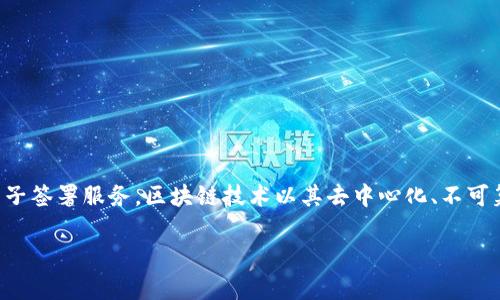 个体户区块链电子印章是一个结合了区块链技术与电子印章的创新工具，旨在为个体经营者提供更安全、便捷的电子签署服务。区块链技术以其去中心化、不可篡改和透明度高的特点，使得电子印章的使用不仅符合现代商业需求，而且极大提高了文件签署的安全性和可靠性。

### 个体户区块链电子印章的发展趋势与未来展望