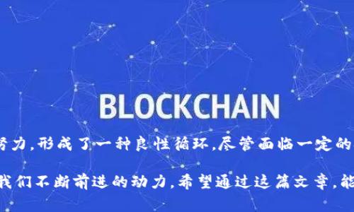 区块链和数字货币领域中，“IDO”是“Initial Dex Offering”的缩写，中文翻译为“首次去中心化交易所发行”。这是一个相对较新的筹资方式，通常用于支持新项目或初创企业，其特点是通过去中心化的交易平台发行代币。接下来，我将为你详细介绍IDO的概念、运作机制以及其在区块链生态系统中的重要性。

什么是IDO?
IDO，即首次去中心化交易所发行，是一种新兴的筹资方式，让项目方能在去中心化交易所（DEX）上发行代币。与传统的首次公开募股（IPO）或初始代币发行（ICO）不同，IDO的筹款过程通常是通过流动性池的方式进行。投资者可以通过去中心化交易所直接购买项目的代币，从而为项目提供资金支持。

IDO的运作机制
IDO的运作通常涉及几个关键步骤：
ol
    listrong项目发布：/strong项目方在去中心化交易所上发布他们的项目，并提供足够的信息以吸引投资者。/li
    listrong流动性池创建：/strong投资者可以通过交易所创建的流动性池提供流动性，并参与新代币的购买。/li
    listrong代币发放：/strong当投资者参与购买后，项目方会按照一定的比例分发代币给投资者。/li
    listrong交易和流动性：/strong一旦代币发行完成，投资者便可以在交易所上进行买卖，流动性池提供了交易的便利。/li
/ol

为何选择IDO?
选择IDO的原因多种多样，以下是一些重要的因素：
ul
    listrong去中心化：/strong相较于传统募资方式，IDO充分利用了去中心化的优势，使得任何人都能参与，而不必依赖中心化的机构。/li
    listrong公开透明：/strong由于区块链技术的特性，所有交易记录都是公开透明的，能够增加投资者的信任度。/li
    listrong迅速融资：/strong项目方能够迅速获得资金，相比线下融资方式，时间效率更高。/li
/ul

IDO的优势与挑战
虽然IDO有许多优势，但同时也存在一些挑战：
ul
    listrong优点：/strong/li
    ul
        listrong成本低：/strong去中心化的特性使得项目方可以降低融资成本。/li
        listrong可达到更广泛的受众：/strong去中心化交易所通常拥有更大的用户基础，能够吸引全球投资者参与。/li
    /ul
    listrong缺点：/strong/li
    ul
        listrong风险较高：/strong由于缺乏监管，一些项目可能存在诈骗或质量不高的风险。/li
        listrong市场竞争：/strong随着越来越多的项目推出IDO，市场也变得越来越拥挤，投资者可能会面临选择困难。/li
    /ul
/ul

IDO的未来发展趋势
随着区块链技术的发展，IDO的未来也显得尤为重要。以下是一些可能的趋势：
ul
    listrong合规性发展：/strong随着市场的发展，监管机构可能会对IDO进行更多的规范。这将为投资者提供更大的保障，同时也为项目方建立信任。/li
    listrong技术创新：/strong随着技术的不断进步，将会有更多更好的去中心化平台出现，提升用户体验和安全性。/li
/ul

常见问题
在了解IDO的过程中，可能会有一些常见的问题涌现。以下是两个重要问题的回答：

h4IDOs与ICOs的区别是什么？/h4
IDOs与ICOs（Initial Coin Offerings）在本质上都是为项目筹集资金的方式，但它们的运作模式存在显著差异：
ul
    listrong去中心化 vs. 中心化：/strongICO通常在中心化的交易平台上进行，而IDO则在去中心化交易所上运作，减少了对中介机构的依赖。/li
    listrong风险程度：/strong由于IDO交易在去中心化环境下，投资者所面临的风险相对更高，但同时也提供了更大的自由度和透明度。/li
/ul

h4如何选择一个可靠的IDO项目？/h4
选择可靠的IDO项目十分关键，以下是一些有用的建议：
ul
    listrong调研团队背景：/strong深入了解项目团队的背景、开发经验及其以往的成功案例。/li
    listrong技术审计：/strong查阅项目是否进行过技术审计，确保其合约代码安全可靠。/li
    listrong社区反馈：/strong关注项目社区的动态，参考其他投资者的意见和反馈。/li
/ul

总结
总的来说，IDO作为一种创新的融资方式，为区块链项目的发展提供了新的机遇。在这一模式下，既有投资者的参与，也有项目团队的努力，形成了一种良性循环。尽管面临一定的挑战，但随着技术的不断进步和市场的逐步规范，IDO的未来发展依然充满希望。

我真心觉得，IDO正是新兴的去中心化金融生态系统中不可或缺的一部分，虽然在这个过程中我们也会碰到很多挑战，但这正是推动我们不断前进的动力。希望通过这篇文章，能够让你更深入地理解IDO，以及它在全新金融时代中的重要性。