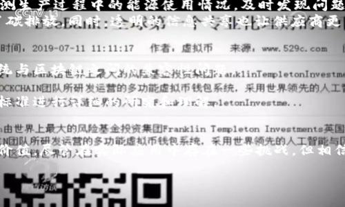 区块链低碳供应链的定义与背景
区块链低碳供应链是一个结合了区块链技术与低碳环保理念的新兴供应链管理模式，旨在通过透明、高效和去中心化的方式，降低供应链中的碳足迹，推动可持续发展。随着全球气候变化的加剧和各国对于减排目标的日益关注，企业也逐渐意识到绿色供应链的重要性，而区块链技术的崛起为实现这一目标提供了全新的解决方案。

区块链技术的优势
区块链技术具有不可篡改、透明性和可追溯性等特点，这些特性在供应链管理中显得尤为重要。
首先，不可篡改性意味着一旦信息被记录到区块链上，就无法被更改，这为供应链上的每一个环节提供了真实的数据支持。其次，透明性使得各方能够实时获取信息，促进了供应链的协作与信任。最后，区块链的可追溯性让消费者能够清楚地了解到产品的来源和生产过程，从而增强了他们对品牌的信任感。

低碳供应链的必要性
在当今社会，低碳经济已经成为国家和企业发展的重要方向。随着环保法规的日益严格，企业必须想方设法减少其运营中的碳排放。低碳供应链不仅可以帮助企业履行社会责任，提升品牌形象，还能通过节能减排降低成本、增加利润。
因此，区块链在低碳供应链中的应用，不仅可以提高供应链的透明度和效率，还能帮助企业精准监控碳排放，为减排提供科学依据。

区块链低碳供应链的实际应用
在实际操作中，区块链低碳供应链的应用有很多层面。
ul
    li例如，农产品的供应链可以利用区块链追踪每一个环节，从农田到餐桌的每一步都能够被记录和验证，产品的碳排放也能被实时监控。/li
    li在制造业，企业可以利用区块链追踪原材料的来源和加工过程，确保其符合环保标准，实现低碳生产。/li
    li在物流环节，区块链可以运输路径，减少运输过程中的碳排放，提升整体供应链效率。/li
/ul

未来发展趋势
我们真心觉得，区块链低碳供应链的未来非常值得期待。伴随着各国监管政策的不断完善和公众环保意识的提升，这一领域的技术和模式必将不断创新发展。
在未来，越来越多的企业将会意识到绿色供应链的重要性，并开始积极采纳区块链技术来他们的供应链。这不仅能推动企业的转型升级，也会对全球的低碳经济发展产生积极的影响。

可能相关的问题

h41. 区块链技术能如何具体帮助企业降低碳排放？/h4
这是一个非常好的问题！区块链技术在供应链中的具体应用，可以通过几种方式帮助企业降低碳排放。
首先，通过智能合约，企业可以在原材料采购时设定碳排放目标，确保选择符合环保标准的材料。此外，借助区块链的实时数据分析，企业可以监测生产过程中的能源使用情况，及时发现问题，从而进行调整。
其次，区块链可以运输路线和方式，减少不必要的碳排放。在一些成功案例中，企业利用区块链技术，通过分析运输数据，成功了物流环节，降低了碳排放。同时，透明的信息共享也让供应商更愿意参与到低碳的倡议中来，加速了整个链条的减排进程。

h42. 采用区块链低碳供应链有哪些挑战和障碍？/h4
尽管区块链低碳供应链带来了许多机遇，但也面临着一些挑战和障碍。首先是技术集成的复杂性。许多企业在实施区块链时可能会遇到现有系统与区块链之间的兼容性问题。
其次，企业之间的数据共享和信任问题也是一大挑战。许多企业在数据共享方面仍持有谨慎态度，担心自己的商业机密被泄露。
最后，法规的不确定性也可能成为企业推广区块链低碳供应链的一大障碍。各国对于区块链的监管政策尚未完全明确，企业需要对这些法规和标准进行详细的研究和理解。

结语
综上所述，区块链低碳供应链是未来供应链管理中的重要发展趋势，区块链技术不仅为实现低碳目标提供了实用的工具，也为企业创造了新的价值。尽管在实际应用中存在一些挑战，但相信在技术进步和政策引导下，区块链低碳供应链将在未来迎来更加广阔的发展空间。

区块链低碳供应链的发展趋势与实践