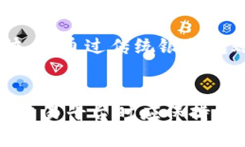 截至我最后的更新，TPWallet 的确允许用户在一定范围内将数字资产兑换为法定货币，如人民币（CNY）。然而，具体的兑换功能及其可用性可能会由于市场变化、政策调整或平台更新而有所不同。通常情况下，钱包、交易所等平台会提供不同的货币转换选项。

### 下面是详细介绍：

TPWallet 简介
TPWallet 是一款流行的数字资产钱包，旨在为用户提供安全、便捷的加密货币管理体验。它通常支持多种加密货币的存储、发送和接收，部分版本也提供货币兑换的功能。作为数字资产用户，能够将加密货币兑换成法定货币（如人民币）无疑是一个重要的需求，这使得用户能够更好地管理自己的资产。

转换人民币的流程
如果你想通过 TPWallet 将加密货币转换为人民币，通常可以遵循以下步骤：
ol
    listrong注册与身份验证：/strong首先，确保你已在 TPWallet 上注册并完成身份验证。某些情况下，为了符合规范，你可能需要提供身份证明。/li
    listrong充值加密货币：/strong将你的加密货币（如以太坊、比特币等）充值到 TPWallet 钱包中。一定要确认你已经将资金成功入账。/li
    listrong使用兑换功能：/strong在钱包的兑换功能中找到将加密货币兑换为人民币的选项。常见的选择框架包括实时汇率、手续费等信息。/li
    listrong确认交易：/strong在确认兑换后，你就会收到相应的人民币。成功的交易会有通知，确保保存好交易记录。/li
/ol

需要注意的问题
在使用任何平台进行货币兑换时，用户应当谨慎。以下是几个需要特别注意的方面：
ul
    listrong汇率波动：/strong加密货币价格波动很大，兑换时汇率可能会有所变化。建议在决定兑换时查看实时汇率。/li
    listrong手续费：/strong大多数平台在进行兑换时会收取一定的手续费，记得查看相关费用，以免影响你的收益。/li
    listrong法规遵守：/strong随着各国对加密货币政策的实时变动，一定要确保你的操作符合当地法律法规。/li
/ul

其他平台的兑换选择
除了 TPWallet，市场上还有其他许多数字钱包和交易所也提供了类似的功能。例如，币安、火币网等平台同样允许用户进行加密货币与人民币之间的兑换。根据不同的平台，其手续费、兑换速度和服务质量都有所不同，所以在选择平台时，建议参考用户反馈进行选择。

可能相关问题

h41. TPWallet 支持哪些加密货币转换为人民币？/h4
TPWallet 支持许多主流的加密货币，如比特币（BTC）、以太坊（ETH）、莱特币（LTC）等。然而，支持的具体加密货币和兑人民币的种类可能会不时调整。用户可登录 TPWallet 查找最新信息。

h42. 转换人民币后资金多久可以到账？/h4
资金到账的时间取决于多个因素：使用的支付方式、平台处理时间和银行处理时间等。通常情况下，使用电子支付方式如支付宝或微信会更快，而通过传统银行转账可能需要1-3个工作日。真心觉得，在选择资金到账的方式时，用户应该多加考虑自身的需求，以免影响资金使用的灵活性。

### 总结
数字货币的普及使得随着需求的变化，越来越多的用户需要将自己的加密货币兑换为法定货币。为了保护自身财产安全，我们在选择钱包或交易平台时应保持警惕。希望以上的信息能为你提供一些帮助，让你的数字货币理财之路越走越顺。