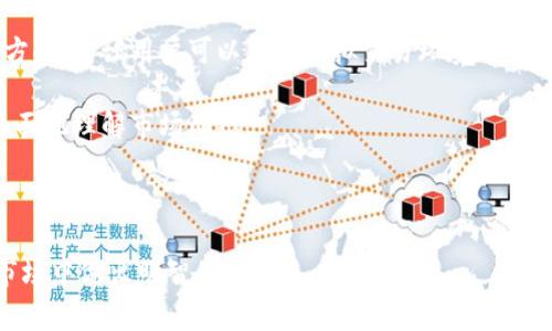 区块链交易所的插针（Pinning）是一个相对较新的概念，具体指的是在链上或链下的交易所中，通过特定的操作来确保某笔交易或某个资产在交易过程中的优先级和可见性。这一操作通常涉及确保交易不可被篡改并保持其完整性。

### 一、什么是插针？

插针的概念可以理解为在区块链交易所中，某笔交易被锁定为重要交易，具有优先执行的特点。通过插针的方式，交易所能够更有效地处理高频交易，并提高用户体验。

例如，用户在面对异动时，可以选择将自己的交易插针，这样该交易将优先被处理，不会因为市场的波动而延误。这不仅保护了用户的利益，同时也帮助交易所流动性管理。

### 二、插针的必要性

#### 1. 市场波动频繁

在当前市场中，加密货币交易频繁且波动较大。许多用户希望在特定的价格点进行交易，因此提升交易的处理优先级能够帮助用户抓住机遇，保证其投资利益。

#### 2. 提升流动性

交易所的插针机制能够有效提高市场的流动性。当用户愿意为更快的成交支付一定费用时，交易所可以通过插针来吸引更多的交易者参与，从而提升整体市场活动。

#### 3. 防止交易拥堵

在交易量激增的情况下，常规的交易处理机制可能会导致拥堵，从而造成交易延误。插针能够帮助交易所筛选出重要交易，优先处理，缓解市场压力。

### 三、插针的实现方式

插针操作一般需要在区块链平台或交易所的API中进行设置。以下是几个常见的实现方式：

#### 1. API支持

交易所提供特定的API接口，允许用户在创建订单时选择“插针”选项。在这种情况下，交易会被标记为高优先级。

#### 2. 交易费用机制

通过提高交易费用，用户可以自愿选择加快交易速度。交易所会根据费用的高低调整交易的处理优先级。

#### 3. 区块链支持

一些区块链平台本身就具备插针的特性，通过共识机制或特定的合约逻辑实现。

### 四、插针的挑战与风险

尽管插针为用户提供了许多便利，但在实际运用中也面临一些挑战：

#### 1. 费用的透明性

市场上用户可能会因为不了解插针的机制而支付过高的费用。因此，交易所需要提供透明的费用结构，以确保用户能够做出知情的决定。

#### 2. 不公平性问题

有些用户可能因为资金实力较强而频繁使用插针，而普通用户则会面临较大竞争压力，这种不公平现象可能引发用户的不满。

#### 3. 增加复杂度

交易过程的复杂化可能导致用户的理解障碍，特别是对于不熟悉加密市场的初学者来说。

---

### 五、结语

在这个飞速发展的数字交易世界中，插针机制无疑为区块链交易所的用户带来了新的机遇和挑战。我们可以期待未来的插针机制能不断，帮助更多用户在复杂的市场环境中找到自己的立足之地。

### 六、可能相关的问题

#### 问题一：插针机制是否会影响市场公平性？

插针机制的引入确实可能引发公平性争议。一方面，需要超越传统理解，让所有用户都有能力理解并使用这一机制；另一方面，交易所需要合理平衡超高优先级交易与普通交易之间的关系，避免因插针造成的市场不平等。

##### 详细介绍：

市场的公平性是一个复杂的问题。交易所的插针机制，虽然在短期内帮助某些用户实现了更快的成交，但也确实加剧了市场的不平等，特别是当有大额资产的用户占据了插针的优势地位时，普通用户可能会面临更高的风险和更多的损失。

为了解决这一问题，交易所可以采取一系列措施，例如制定合理的政策，以此确保插针机制的透明和公正，或是设置上限，控制插针交易的比例，避免普通用户的利益受到损害。最终的目标是创造一个更加公平和开放的市场环境，促成真正的价值交换。

#### 问题二：如何选择适合自己的交易策略？

在面临市场波动时，选择适合自己的交易策略至关重要。用户需要根据自身的风险承受能力、投资偏好以及市场的具体形势来制定相应的操作计划。

##### 详细介绍：

我们真心觉得，选择合适的交易策略应该是基于对市场的深入理解和对自身需求的清晰认识。首先，用户需要了解自己的风险承受能力，如果是风险厌恶型的投资者，可能更倾向于采用稳健策略，例如设置止损和止盈位，以保护自己的资本。

其次，对于新手来说，学习和理解市场的基本知识非常重要，这样在面对复杂的交易方式时才不会迷失方向。建议用户可以多在模拟交易环境中进行实践，慢慢熟悉插针等机制的使用，并尝试各种交易策略。

最后，用户还可以加入一些社群或论坛，与其他投资者讨论经验，通过交流学习不同的看法，从而更加全面地理解市场动态。

---

以上就是对区块链交易所插针的详细介绍，希望能够帮助到你更好地了解这一新兴概念，并在繁杂的市场中做出明智的决策。